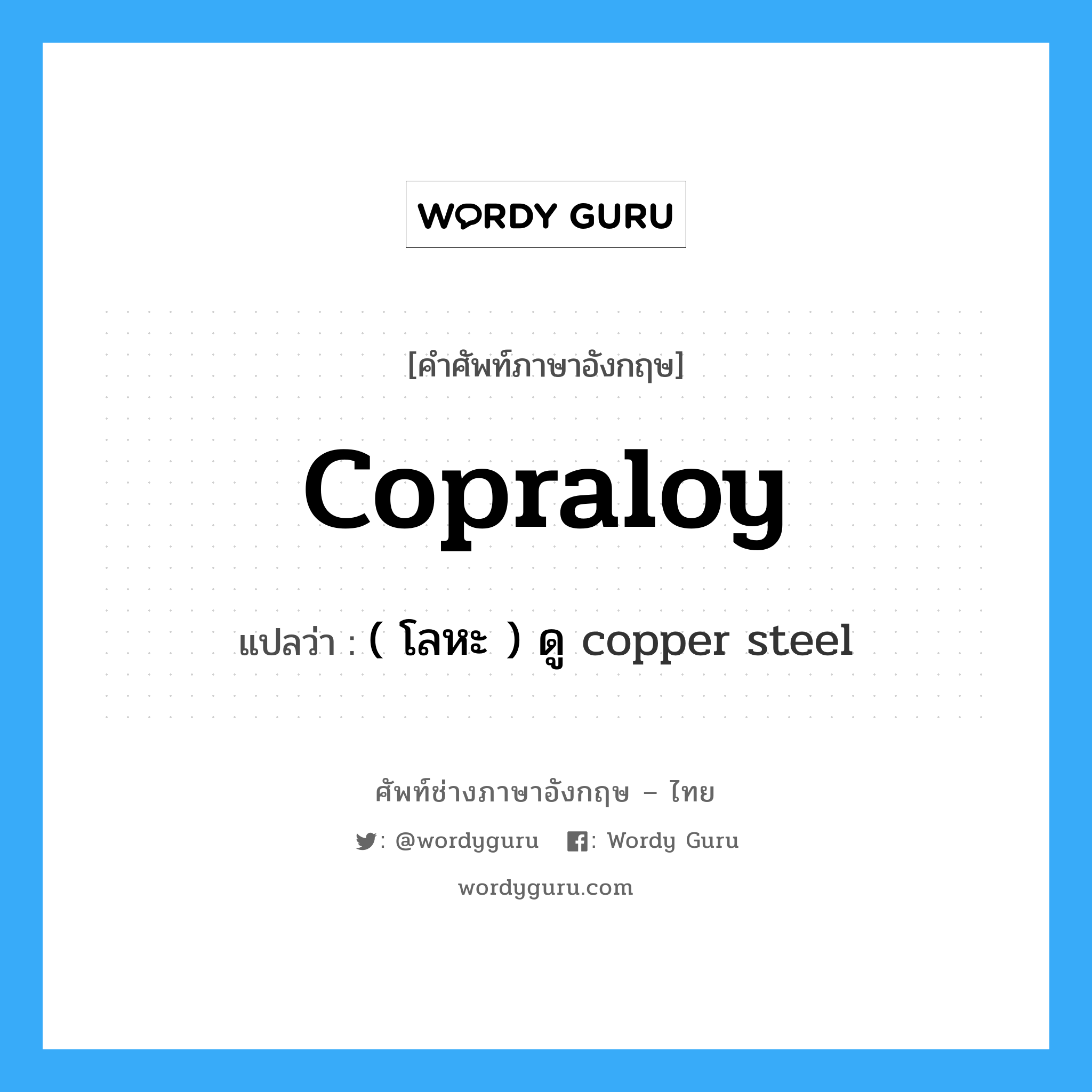 copraloy แปลว่า?, คำศัพท์ช่างภาษาอังกฤษ - ไทย copraloy คำศัพท์ภาษาอังกฤษ copraloy แปลว่า ( โลหะ ) ดู copper steel