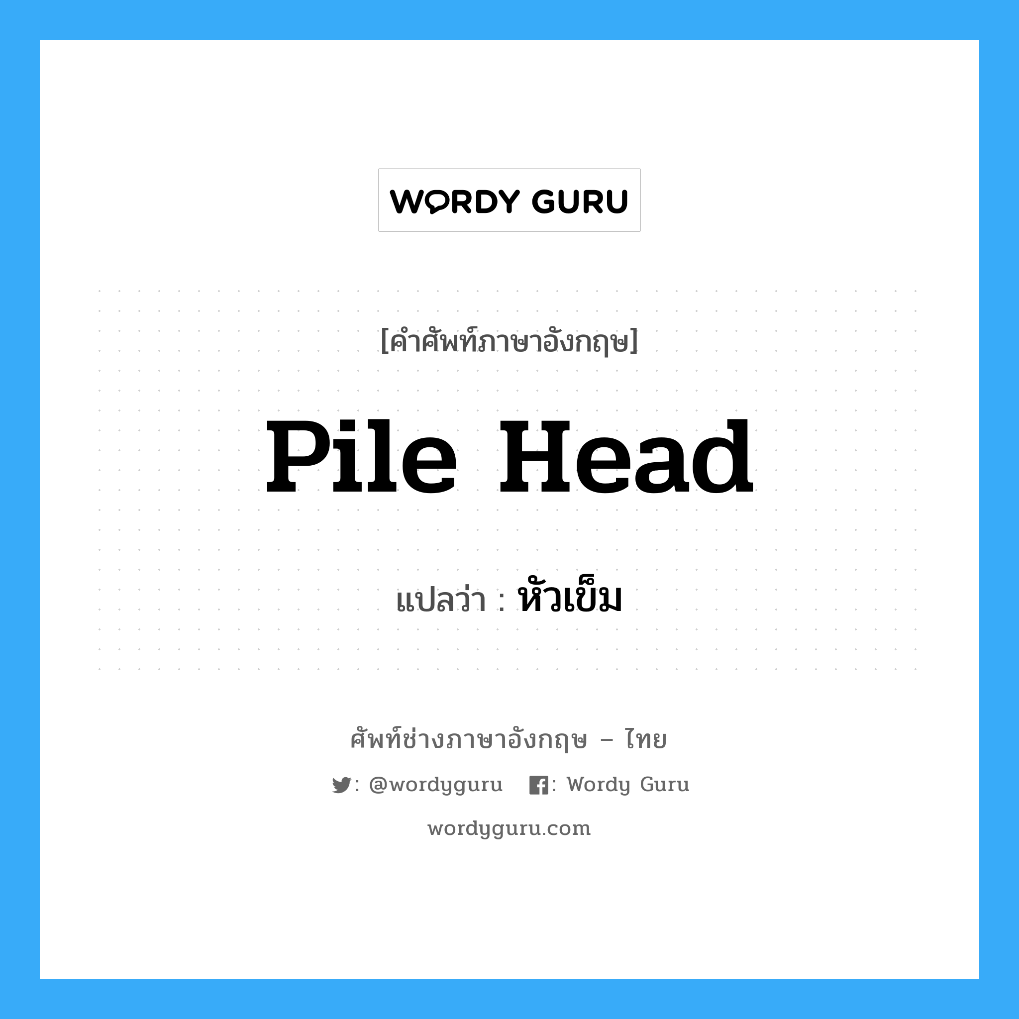pile head แปลว่า?, คำศัพท์ช่างภาษาอังกฤษ - ไทย pile head คำศัพท์ภาษาอังกฤษ pile head แปลว่า หัวเข็ม