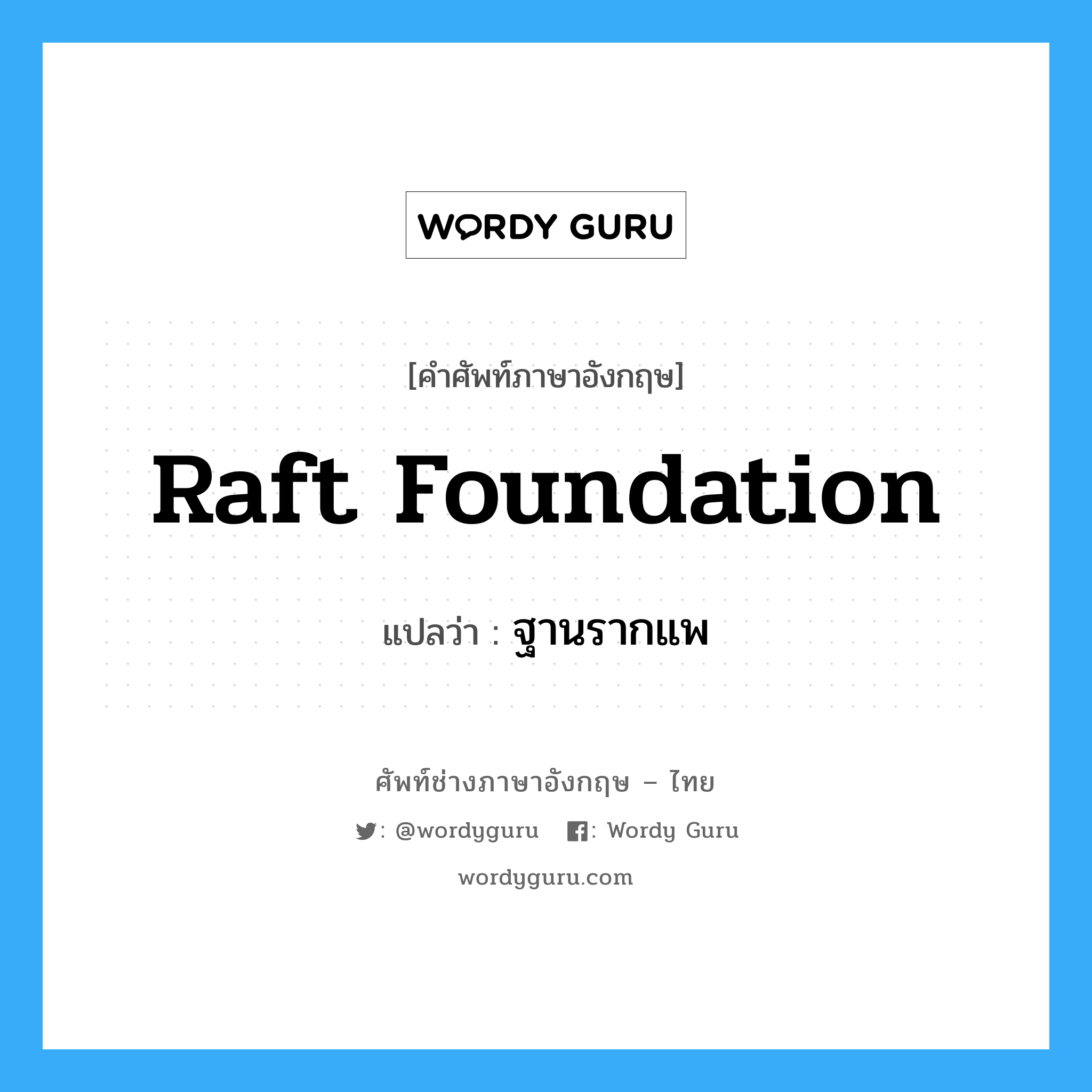ฐานรากแพ ภาษาอังกฤษ?, คำศัพท์ช่างภาษาอังกฤษ - ไทย ฐานรากแพ คำศัพท์ภาษาอังกฤษ ฐานรากแพ แปลว่า raft foundation