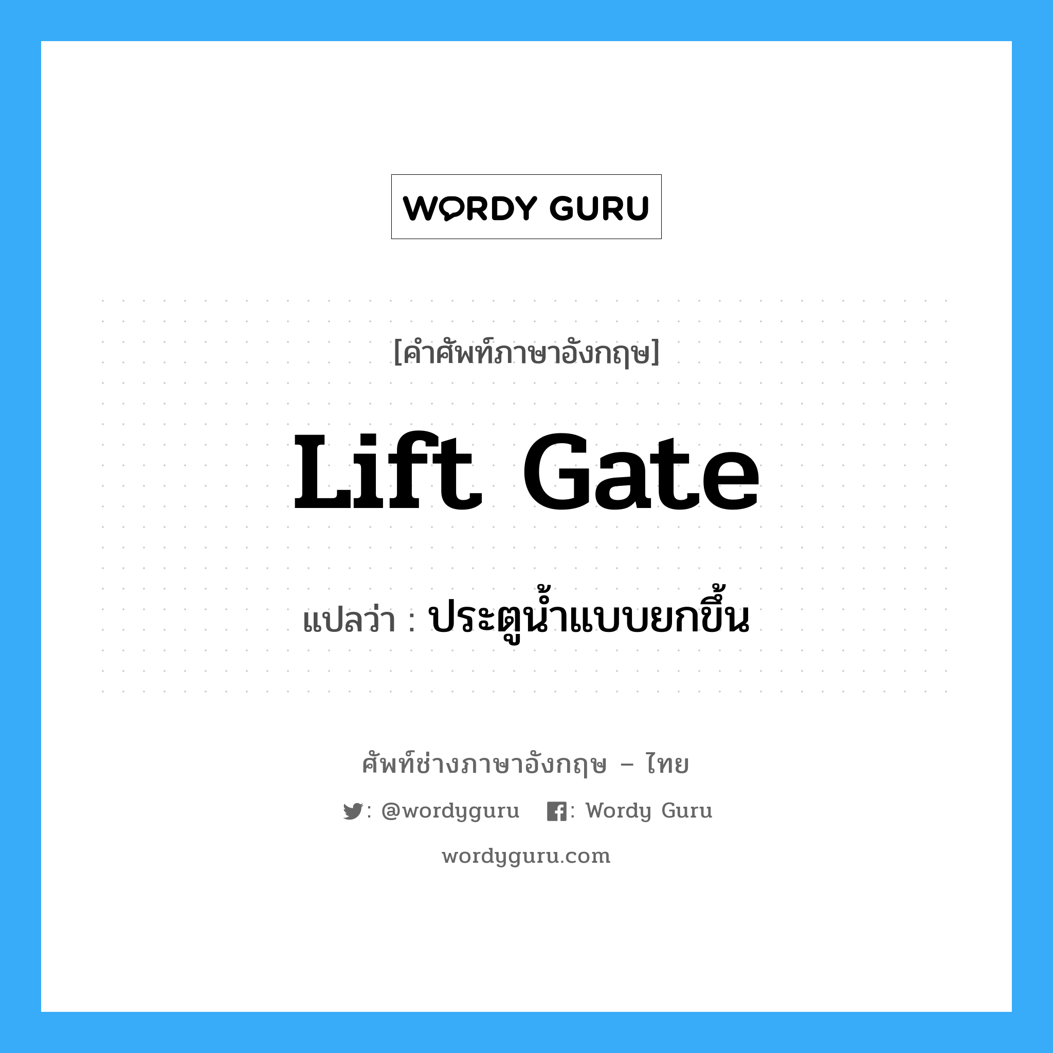 lift gate แปลว่า?, คำศัพท์ช่างภาษาอังกฤษ - ไทย lift gate คำศัพท์ภาษาอังกฤษ lift gate แปลว่า ประตูน้ำแบบยกขึ้น
