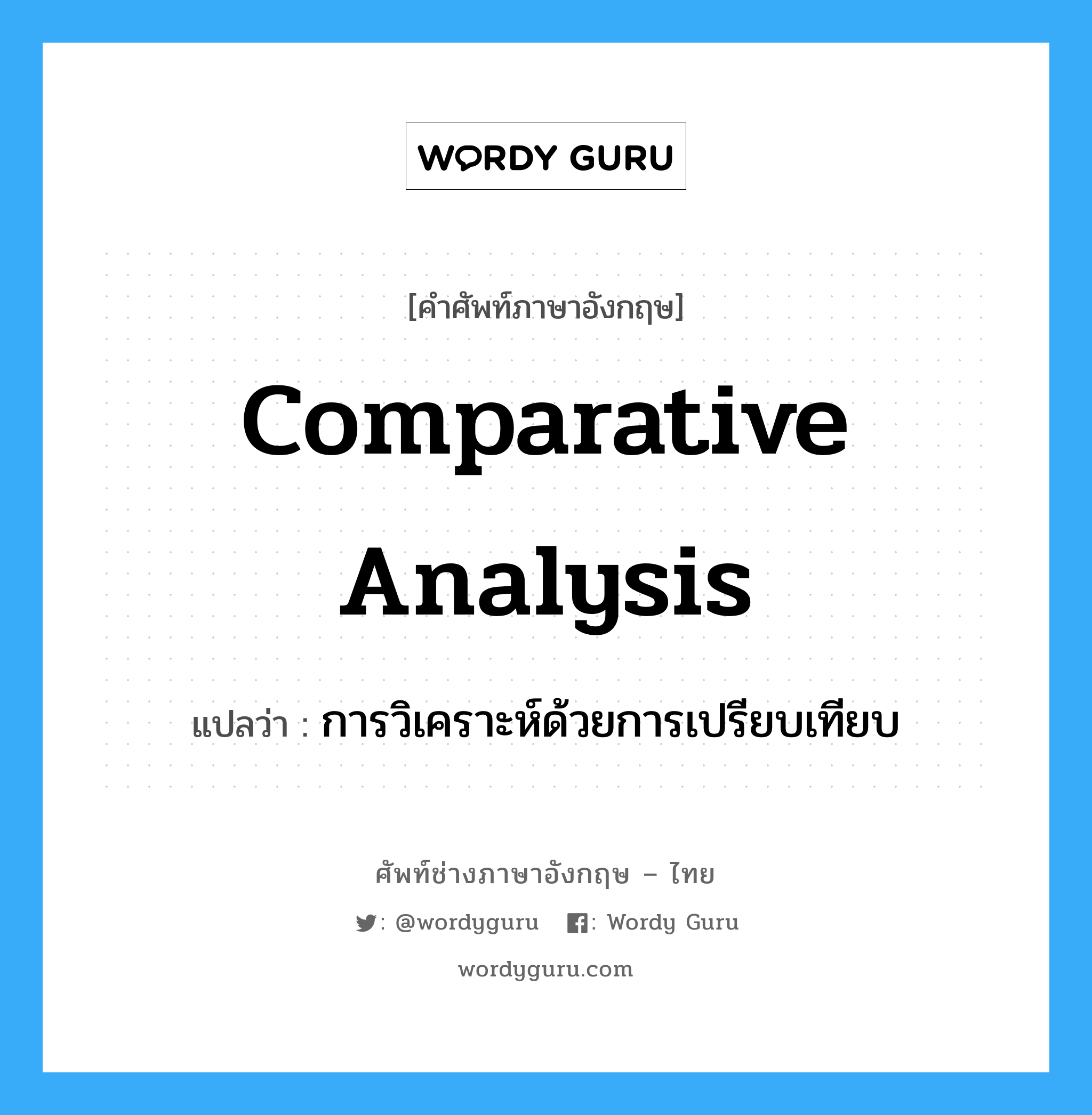 comparative analysis แปลว่า?, คำศัพท์ช่างภาษาอังกฤษ - ไทย comparative analysis คำศัพท์ภาษาอังกฤษ comparative analysis แปลว่า การวิเคราะห์ด้วยการเปรียบเทียบ
