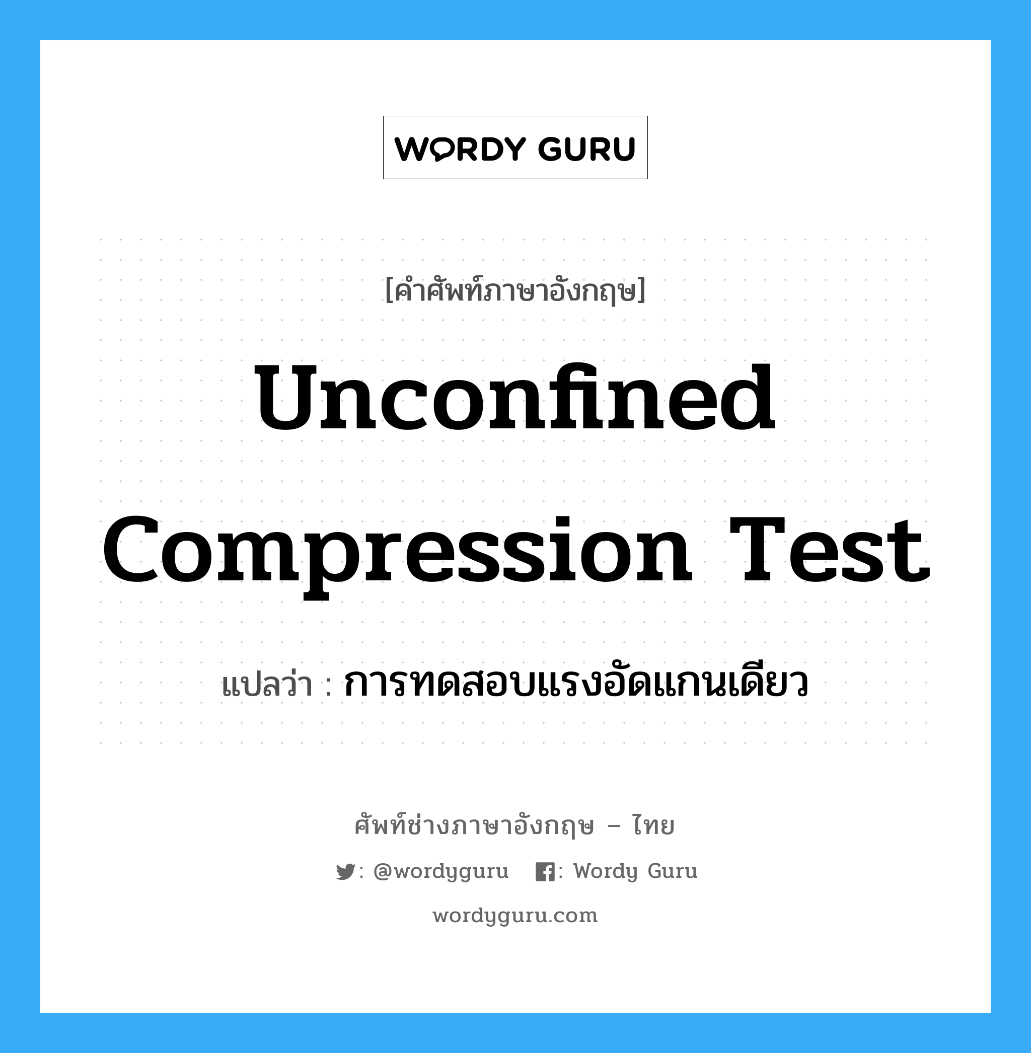 unconfined compression test แปลว่า?, คำศัพท์ช่างภาษาอังกฤษ - ไทย unconfined compression test คำศัพท์ภาษาอังกฤษ unconfined compression test แปลว่า การทดสอบแรงอัดแกนเดียว