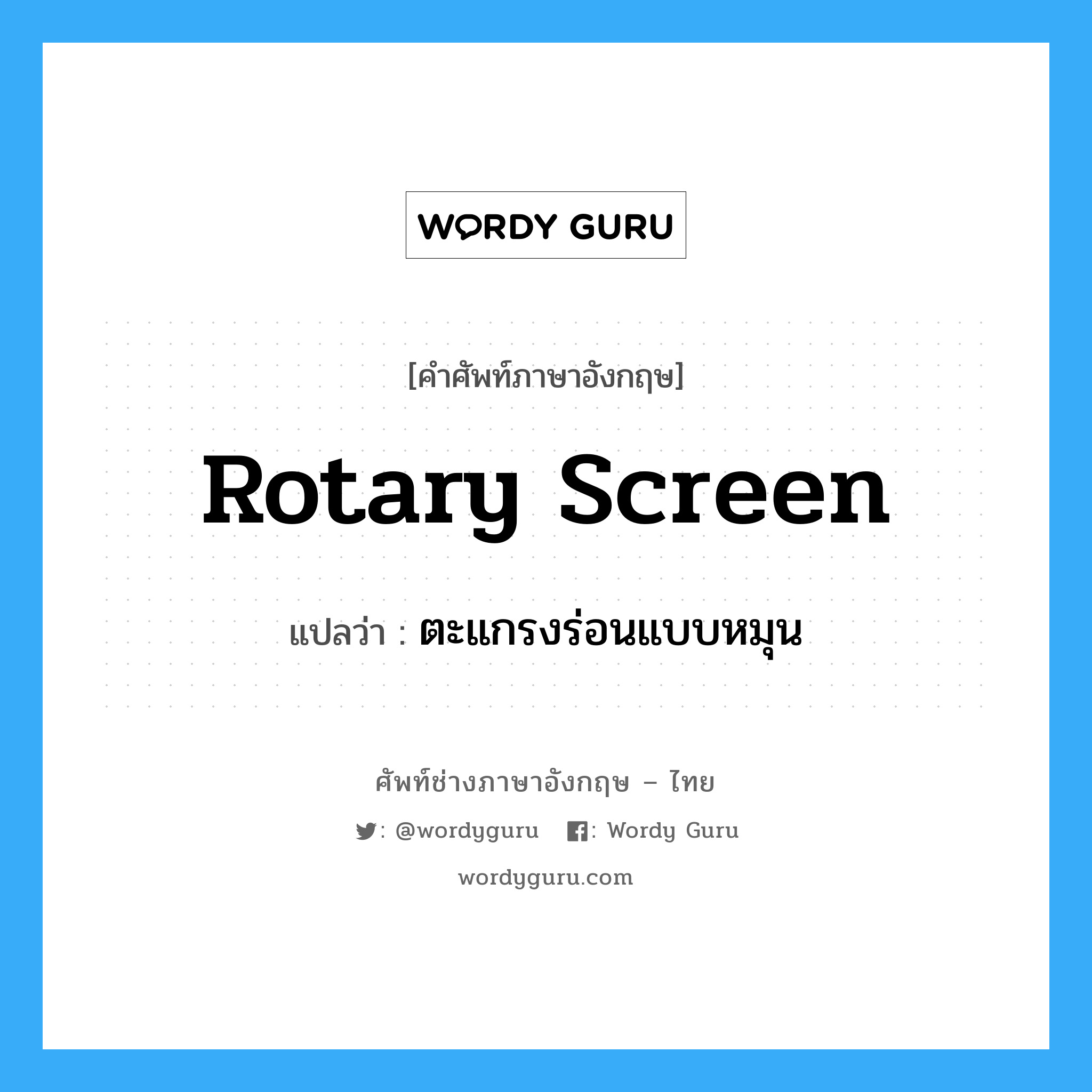 rotary screen แปลว่า?, คำศัพท์ช่างภาษาอังกฤษ - ไทย rotary screen คำศัพท์ภาษาอังกฤษ rotary screen แปลว่า ตะแกรงร่อนแบบหมุน