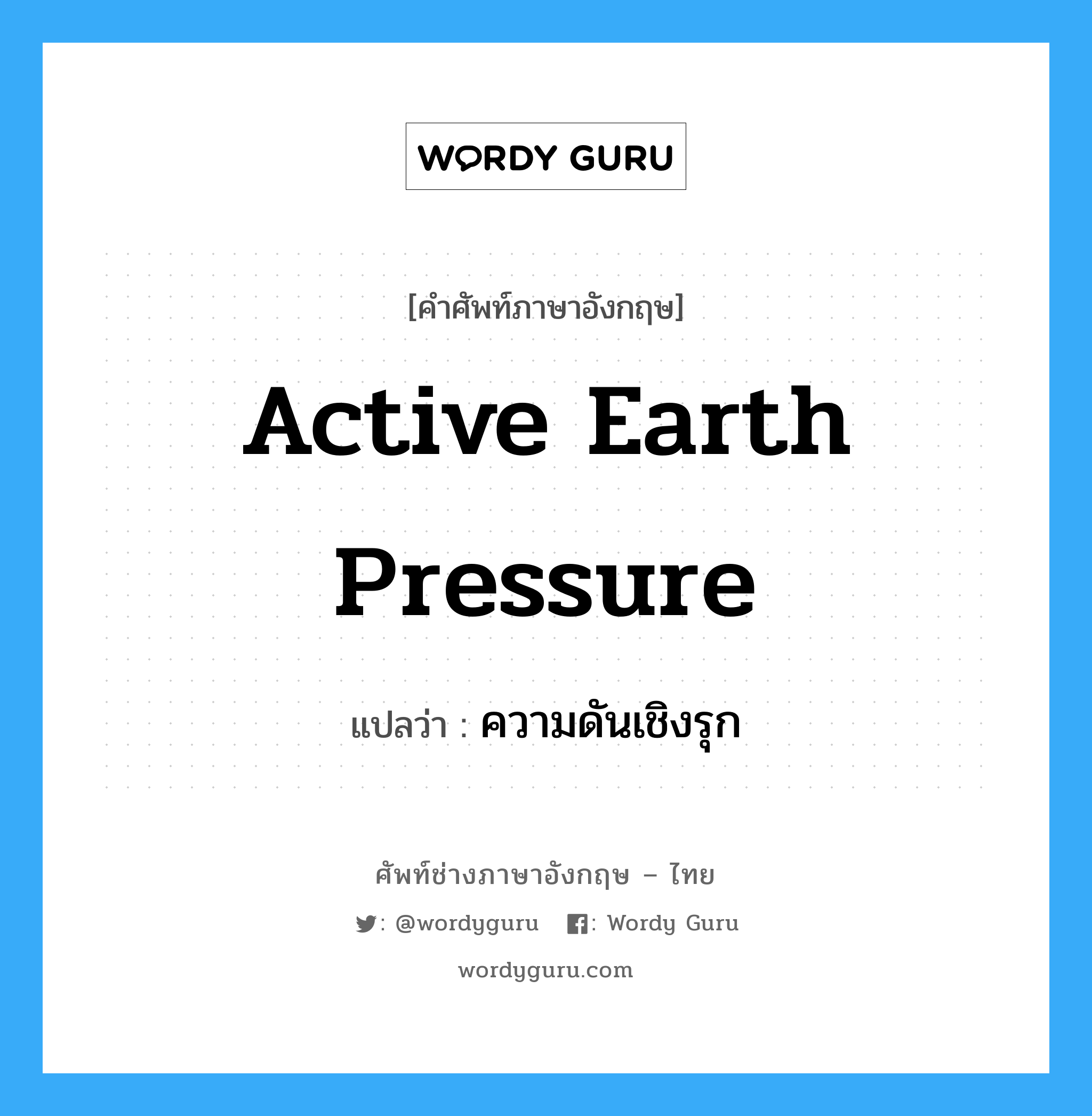 active earth pressure แปลว่า?, คำศัพท์ช่างภาษาอังกฤษ - ไทย active earth pressure คำศัพท์ภาษาอังกฤษ active earth pressure แปลว่า ความดันเชิงรุก