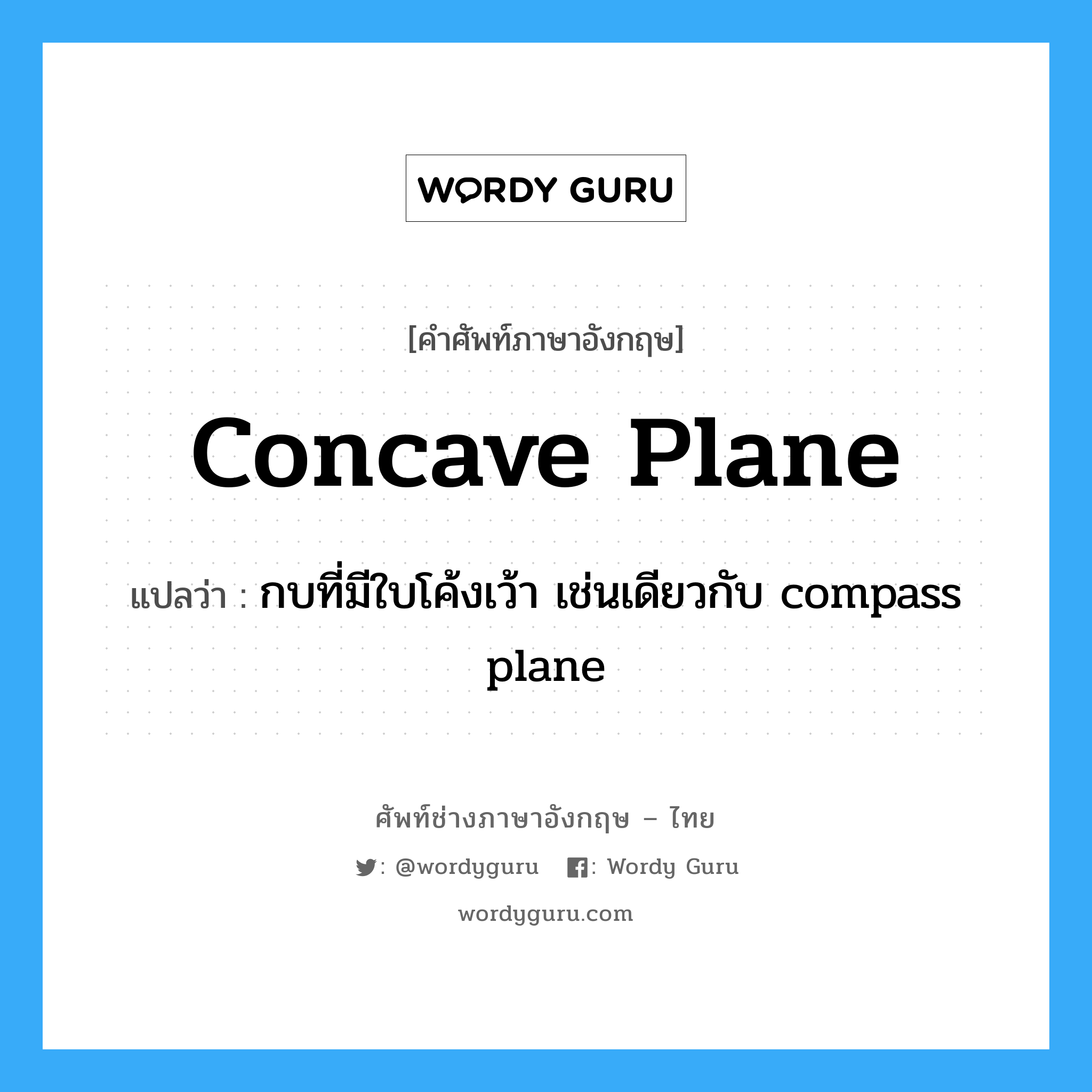 concave plane แปลว่า?, คำศัพท์ช่างภาษาอังกฤษ - ไทย concave plane คำศัพท์ภาษาอังกฤษ concave plane แปลว่า กบที่มีใบโค้งเว้า เช่นเดียวกับ compass plane