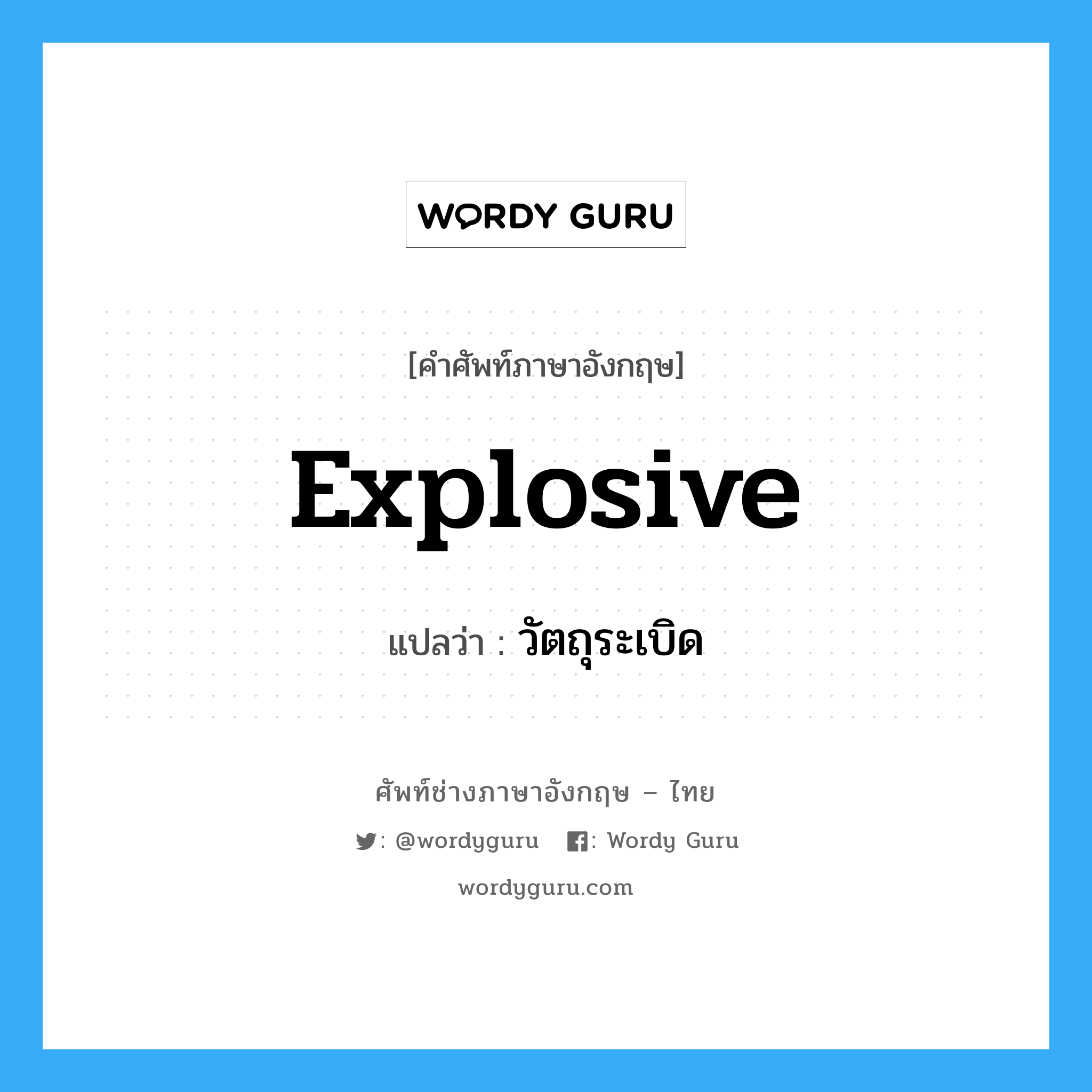 explosive แปลว่า?, คำศัพท์ช่างภาษาอังกฤษ - ไทย explosive คำศัพท์ภาษาอังกฤษ explosive แปลว่า วัตถุระเบิด