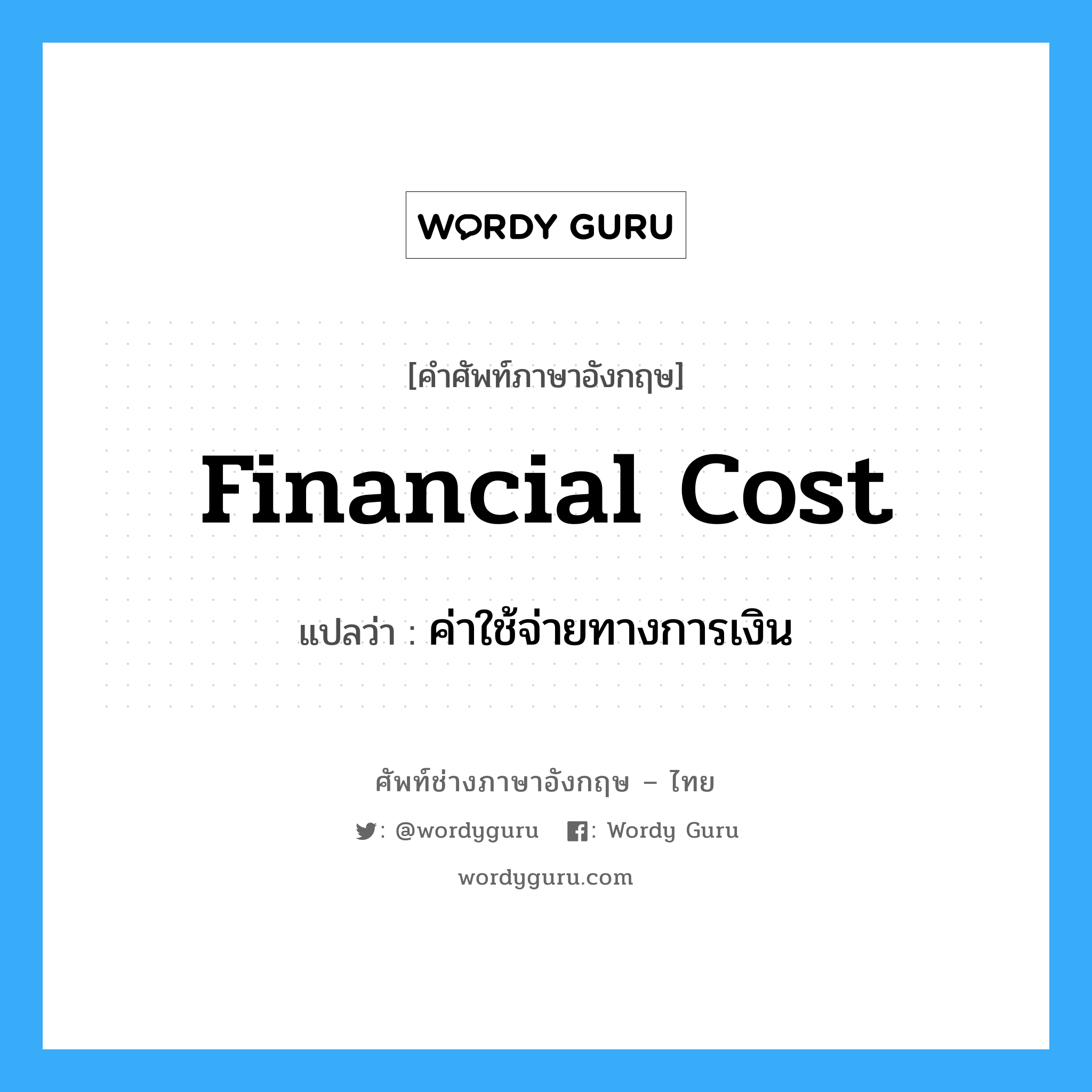 financial cost แปลว่า?, คำศัพท์ช่างภาษาอังกฤษ - ไทย financial cost คำศัพท์ภาษาอังกฤษ financial cost แปลว่า ค่าใช้จ่ายทางการเงิน
