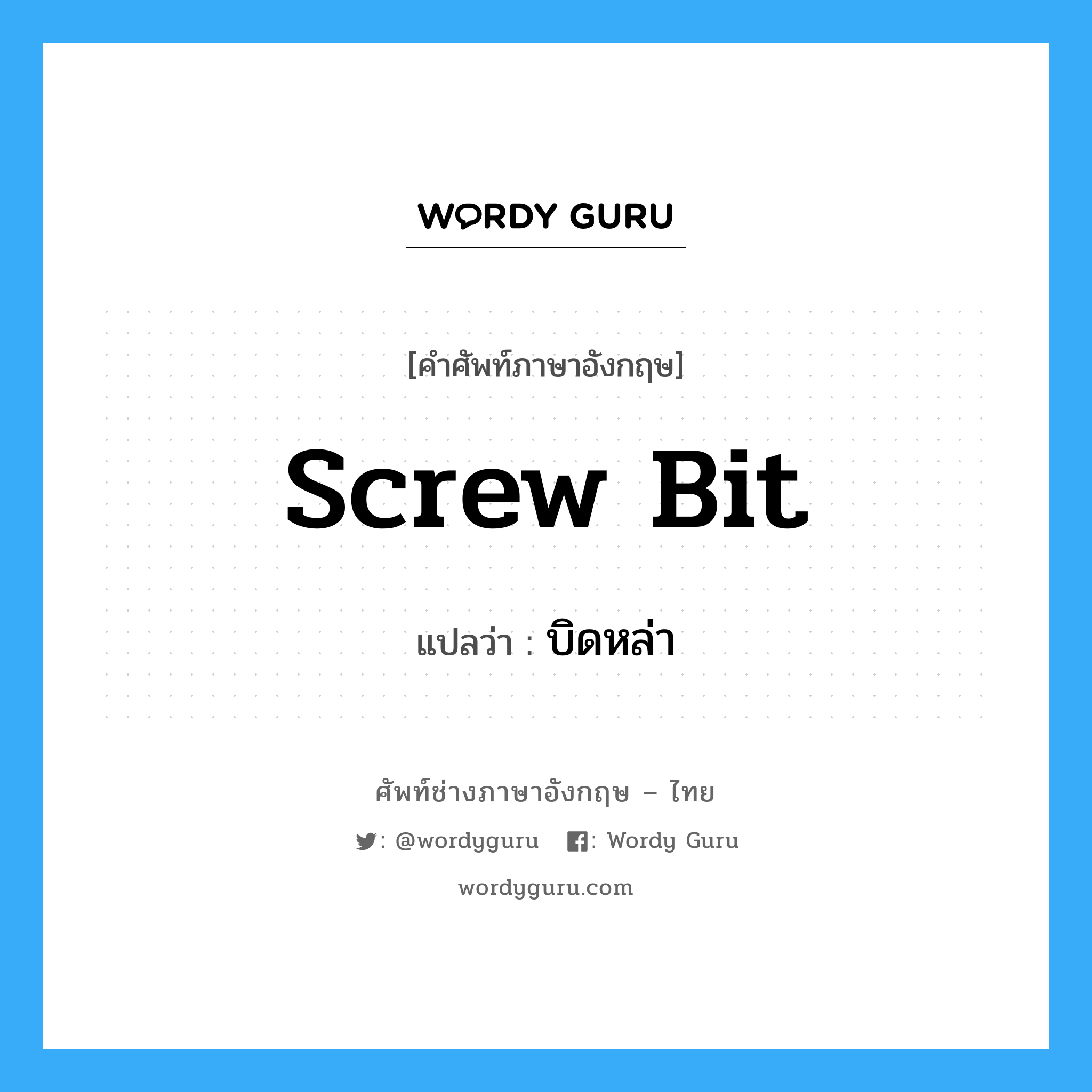 screw bit แปลว่า?, คำศัพท์ช่างภาษาอังกฤษ - ไทย screw bit คำศัพท์ภาษาอังกฤษ screw bit แปลว่า บิดหล่า