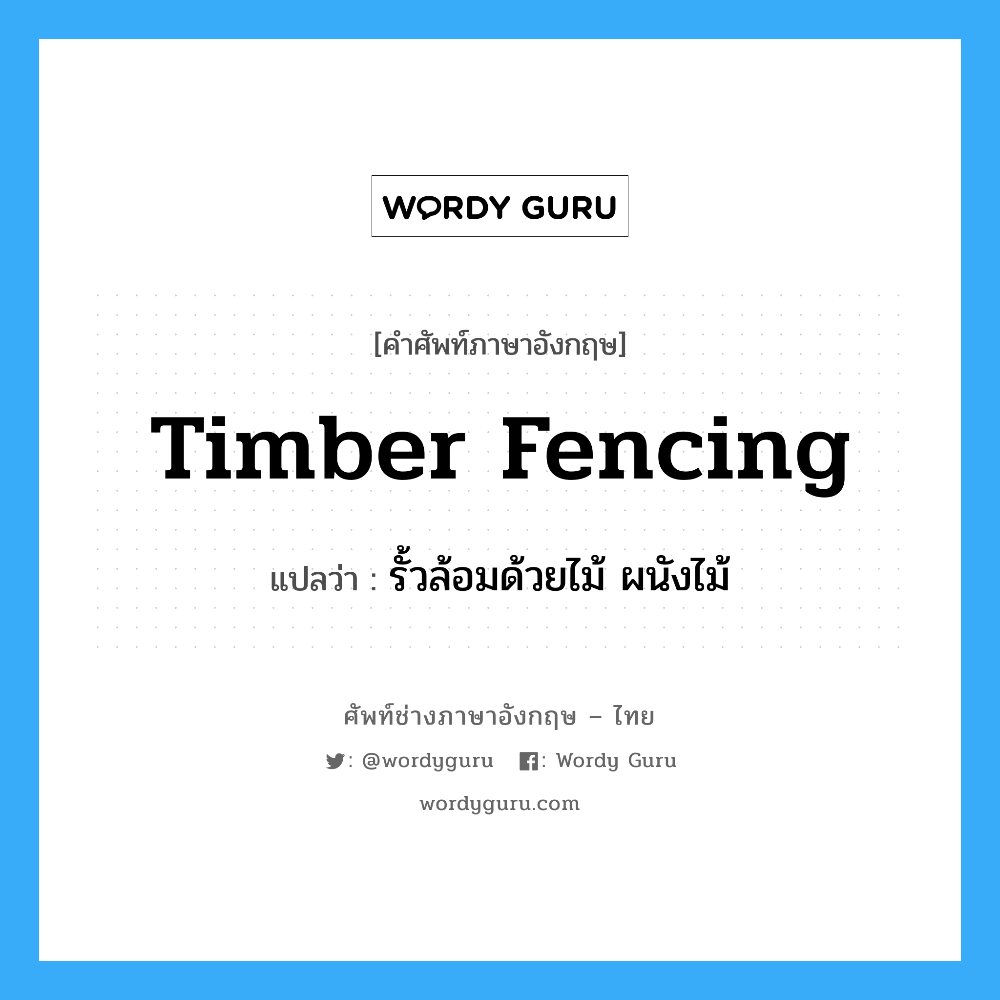 timber fencing แปลว่า?, คำศัพท์ช่างภาษาอังกฤษ - ไทย timber fencing คำศัพท์ภาษาอังกฤษ timber fencing แปลว่า รั้วล้อมด้วยไม้ ผนังไม้