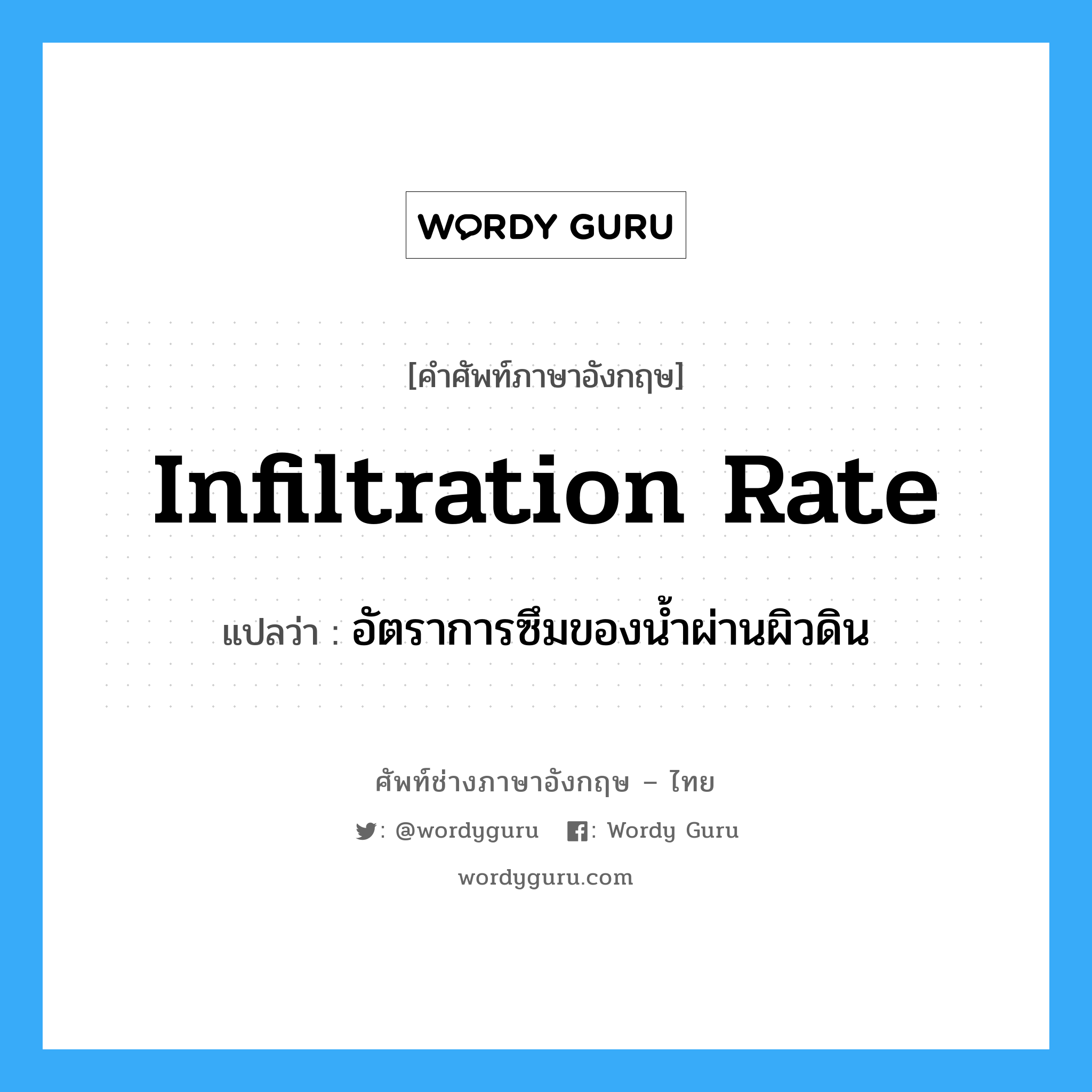 infiltration rate แปลว่า?, คำศัพท์ช่างภาษาอังกฤษ - ไทย infiltration rate คำศัพท์ภาษาอังกฤษ infiltration rate แปลว่า อัตราการซึมของน้ำผ่านผิวดิน