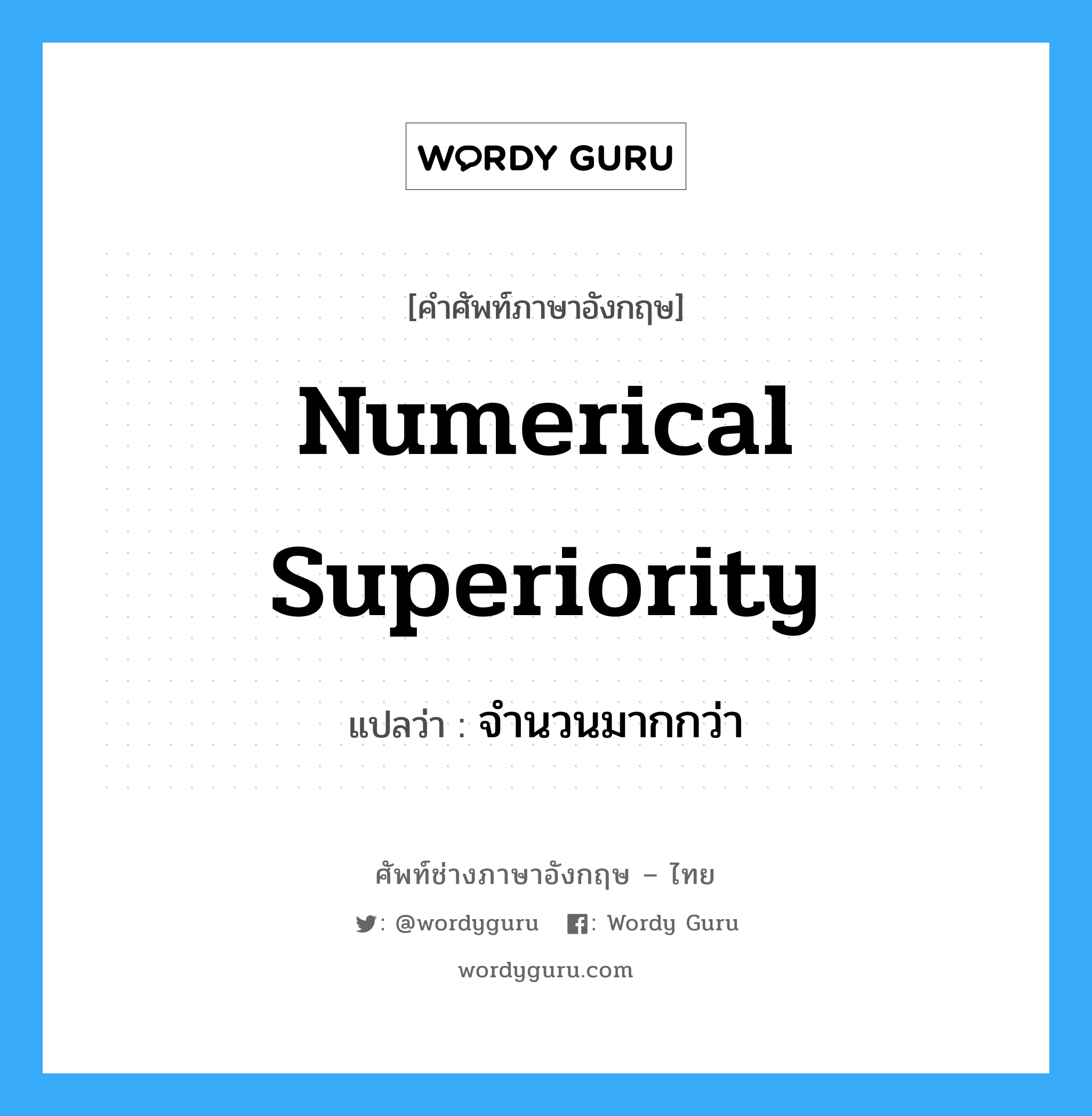 numerical superiority แปลว่า?, คำศัพท์ช่างภาษาอังกฤษ - ไทย numerical superiority คำศัพท์ภาษาอังกฤษ numerical superiority แปลว่า จำนวนมากกว่า