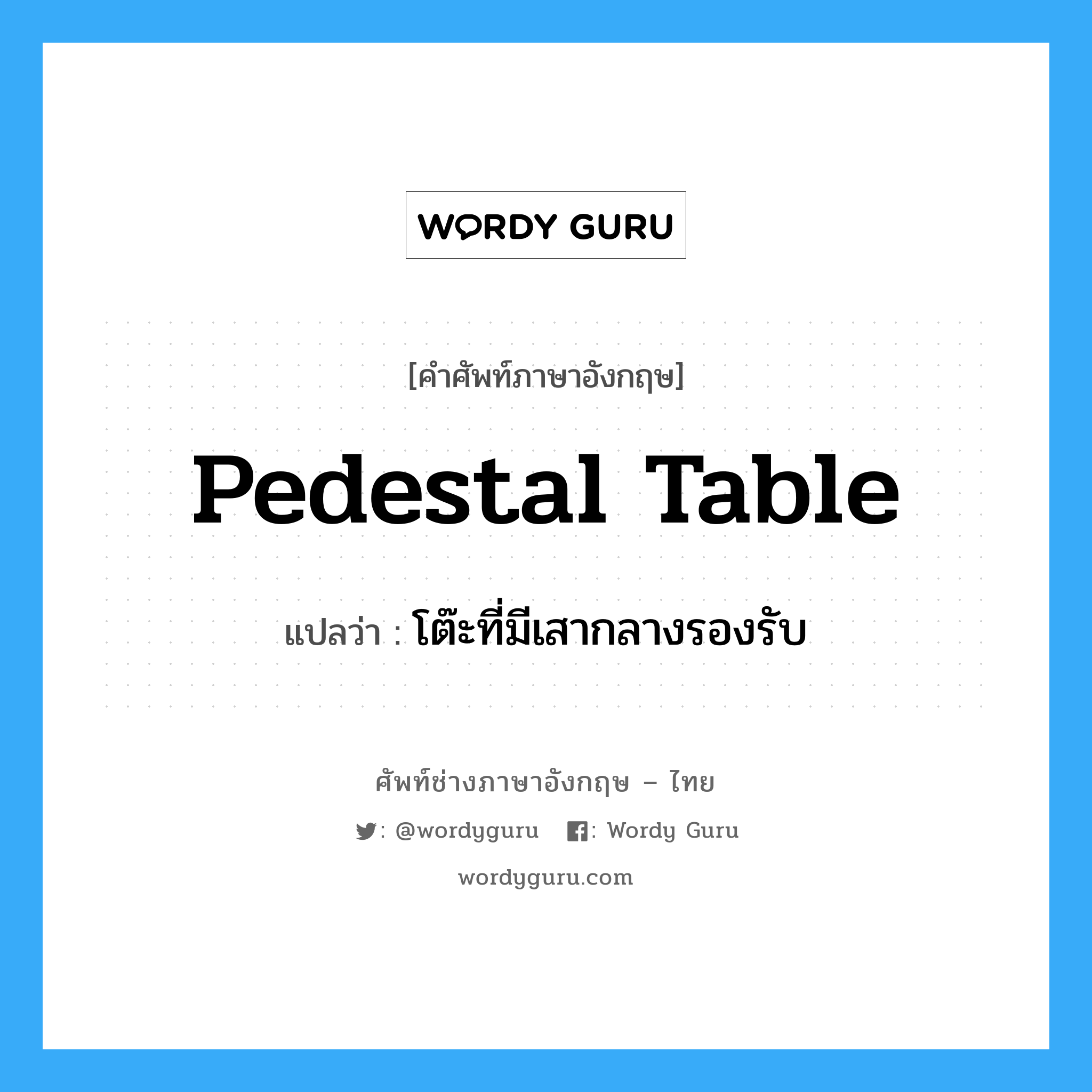 pedestal table แปลว่า?, คำศัพท์ช่างภาษาอังกฤษ - ไทย pedestal table คำศัพท์ภาษาอังกฤษ pedestal table แปลว่า โต๊ะที่มีเสากลางรองรับ