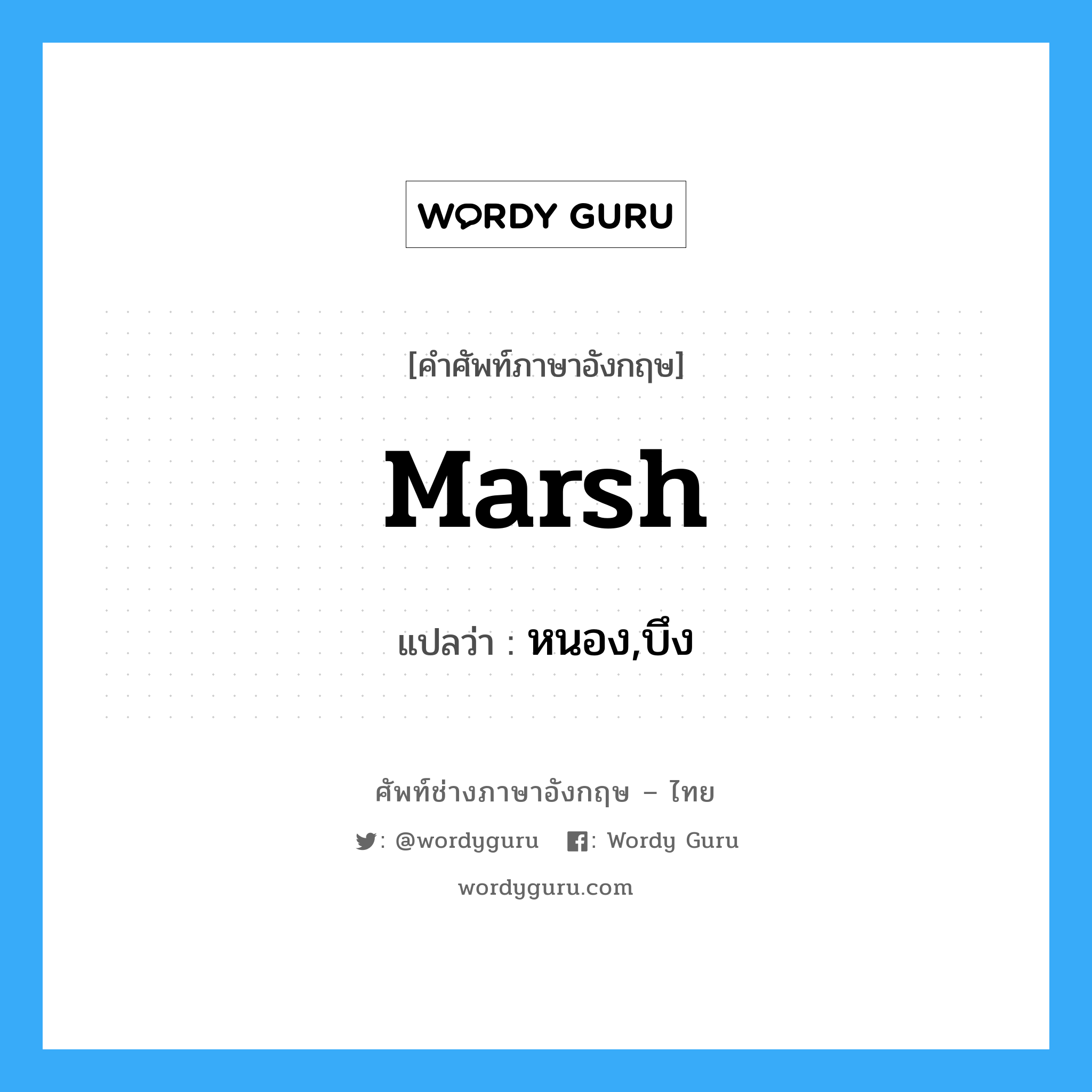 marsh แปลว่า?, คำศัพท์ช่างภาษาอังกฤษ - ไทย marsh คำศัพท์ภาษาอังกฤษ marsh แปลว่า หนอง,บึง