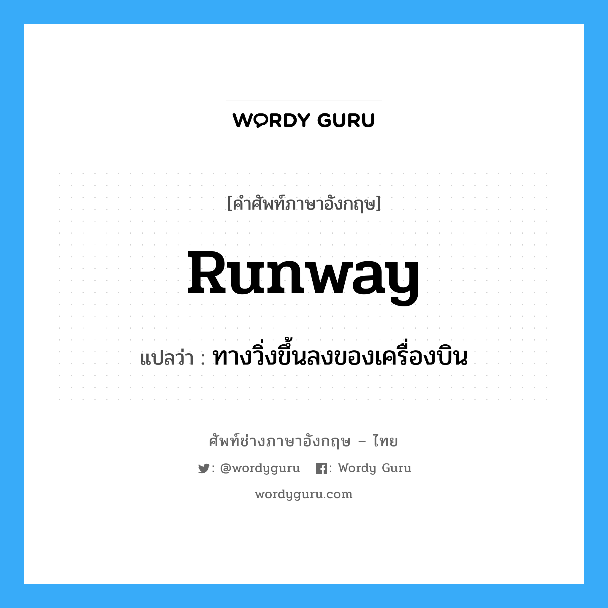 runway แปลว่า?, คำศัพท์ช่างภาษาอังกฤษ - ไทย runway คำศัพท์ภาษาอังกฤษ runway แปลว่า ทางวิ่งขึ้นลงของเครื่องบิน