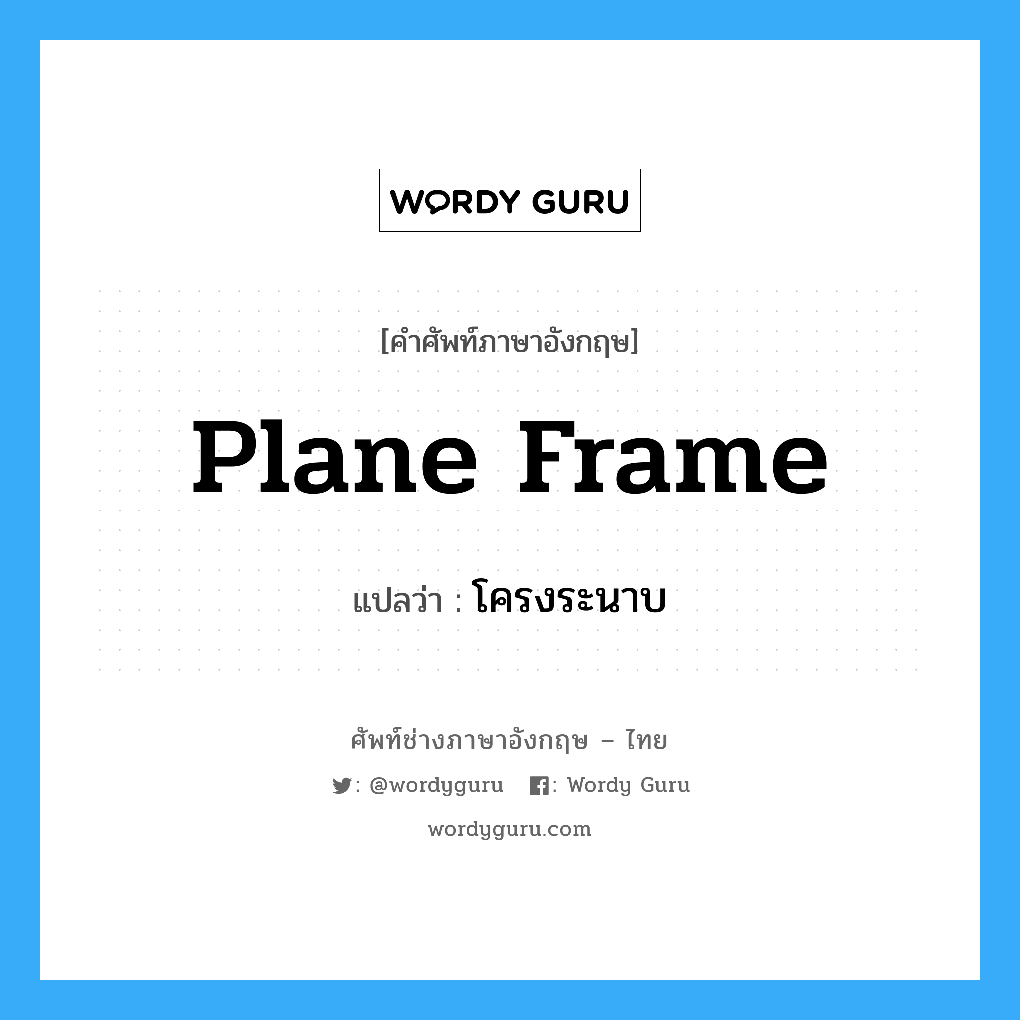 plane frame แปลว่า?, คำศัพท์ช่างภาษาอังกฤษ - ไทย plane frame คำศัพท์ภาษาอังกฤษ plane frame แปลว่า โครงระนาบ