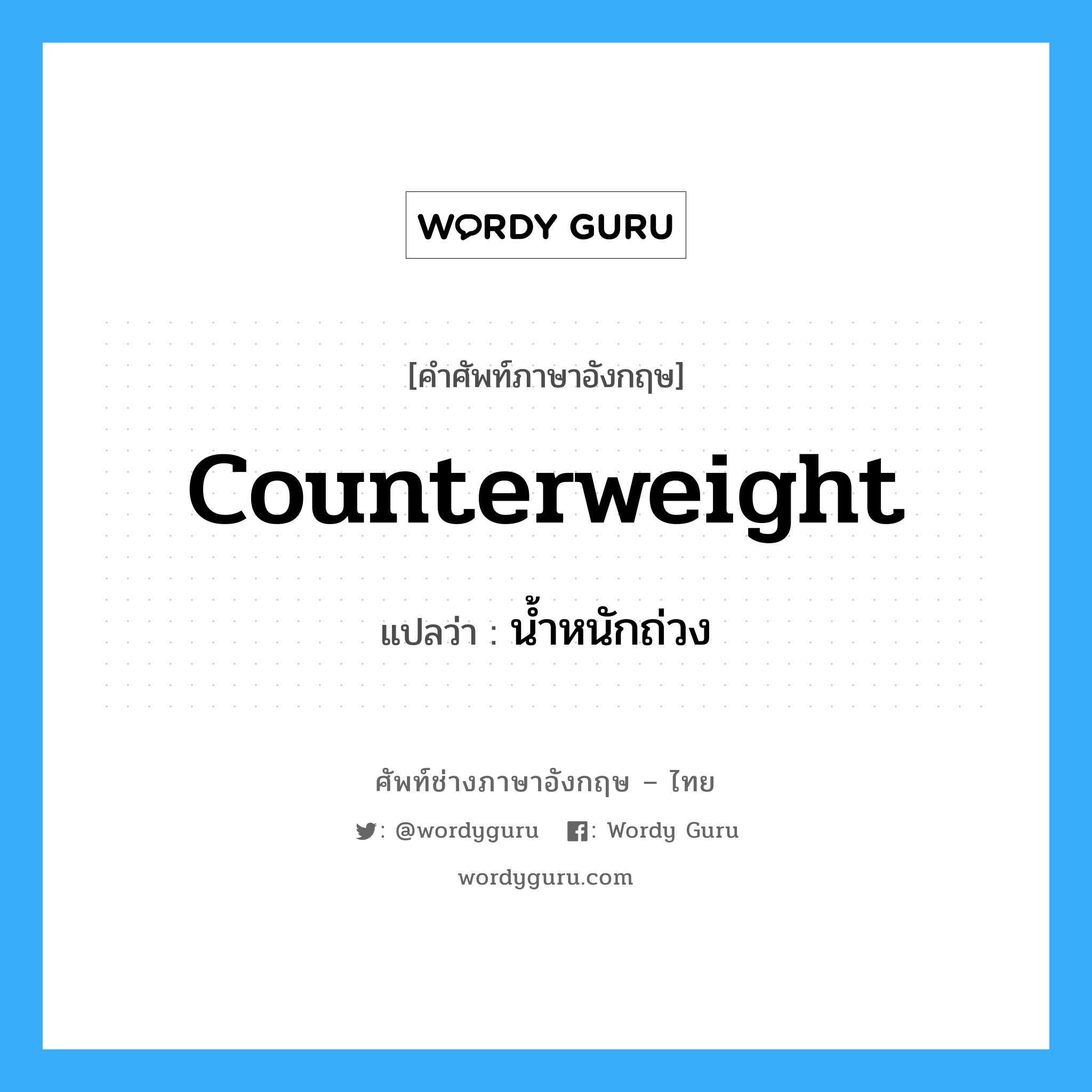 counterweight แปลว่า?, คำศัพท์ช่างภาษาอังกฤษ - ไทย counterweight คำศัพท์ภาษาอังกฤษ counterweight แปลว่า น้ำหนักถ่วง