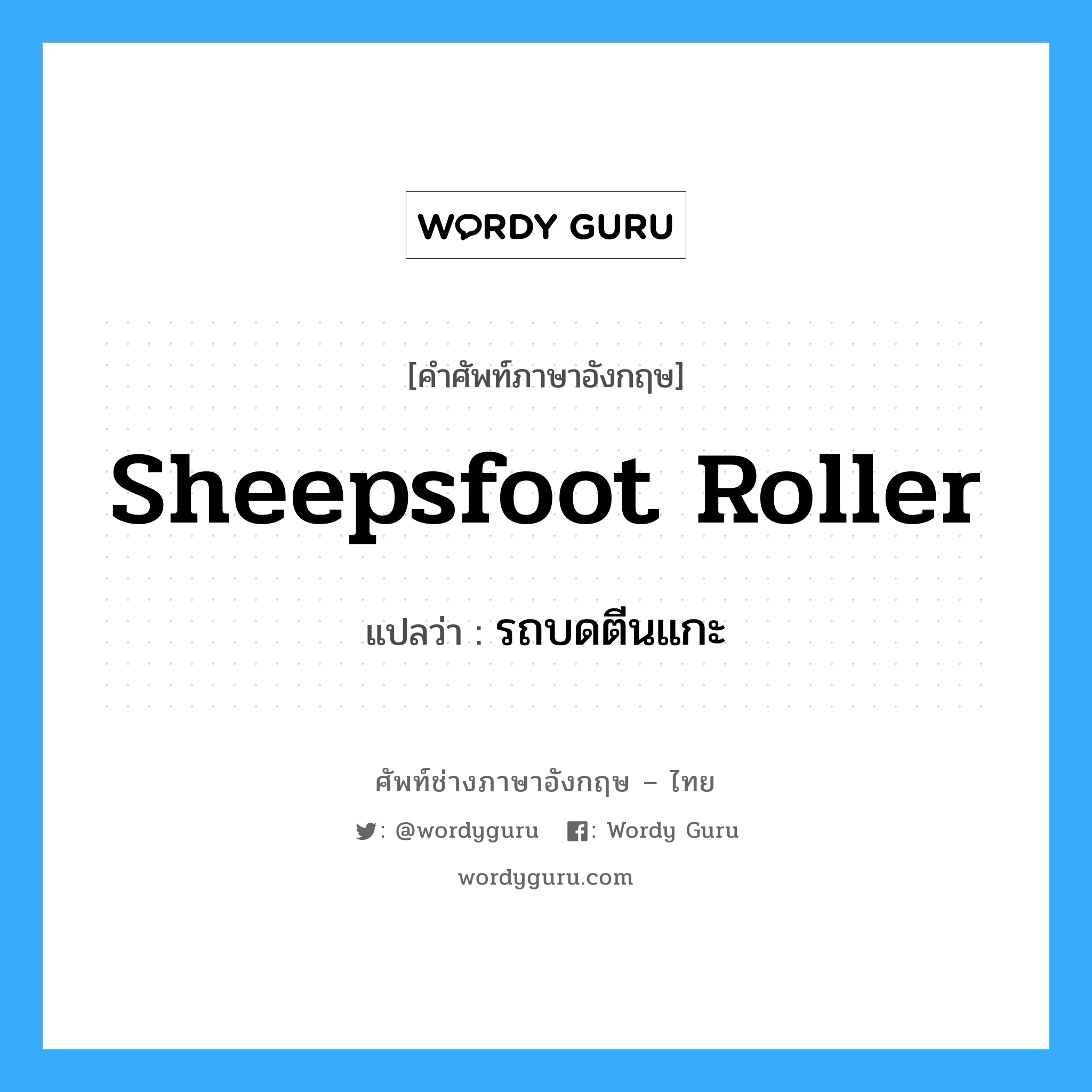 sheepsfoot roller แปลว่า?, คำศัพท์ช่างภาษาอังกฤษ - ไทย sheepsfoot roller คำศัพท์ภาษาอังกฤษ sheepsfoot roller แปลว่า รถบดตีนแกะ