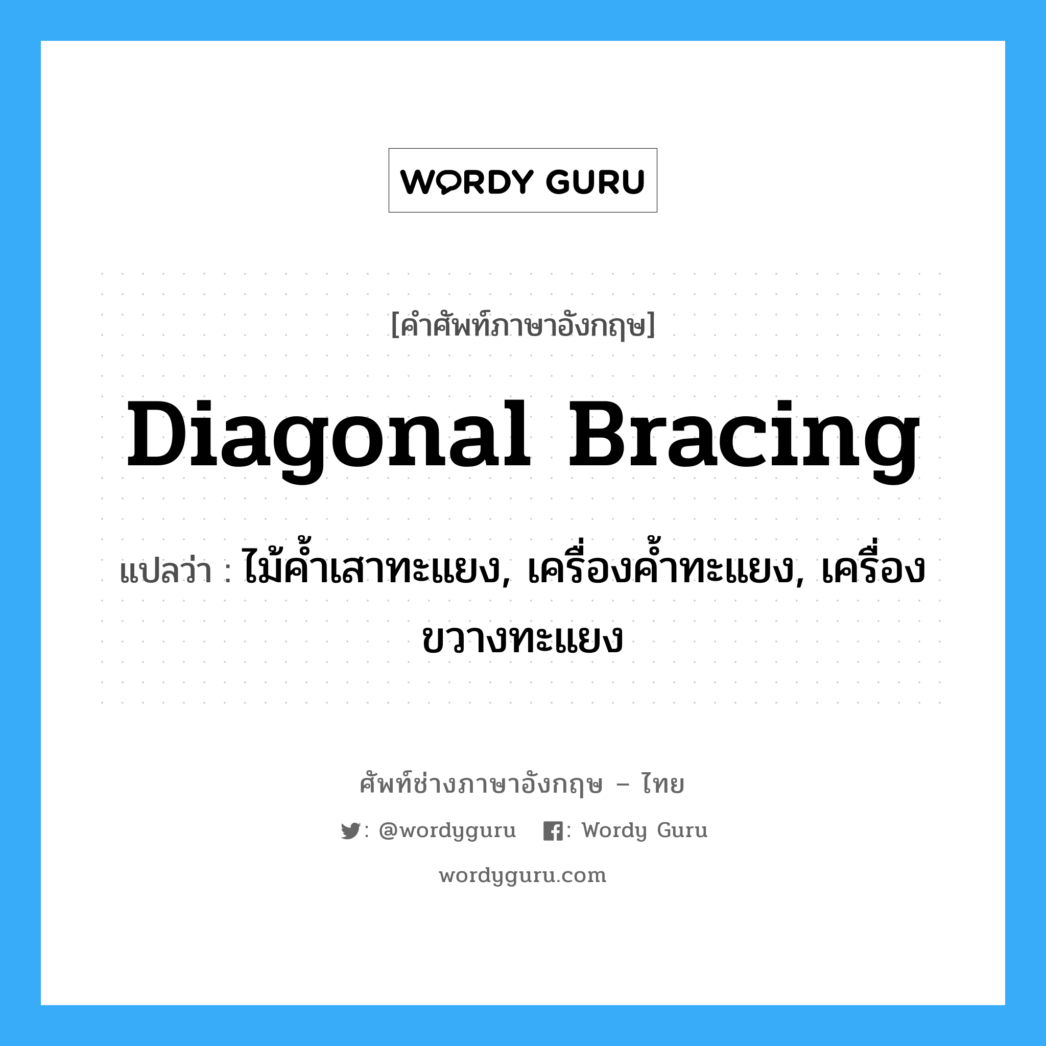 diagonal bracing แปลว่า?, คำศัพท์ช่างภาษาอังกฤษ - ไทย diagonal bracing คำศัพท์ภาษาอังกฤษ diagonal bracing แปลว่า ไม้ค้ำเสาทะแยง, เครื่องค้ำทะแยง, เครื่องขวางทะแยง