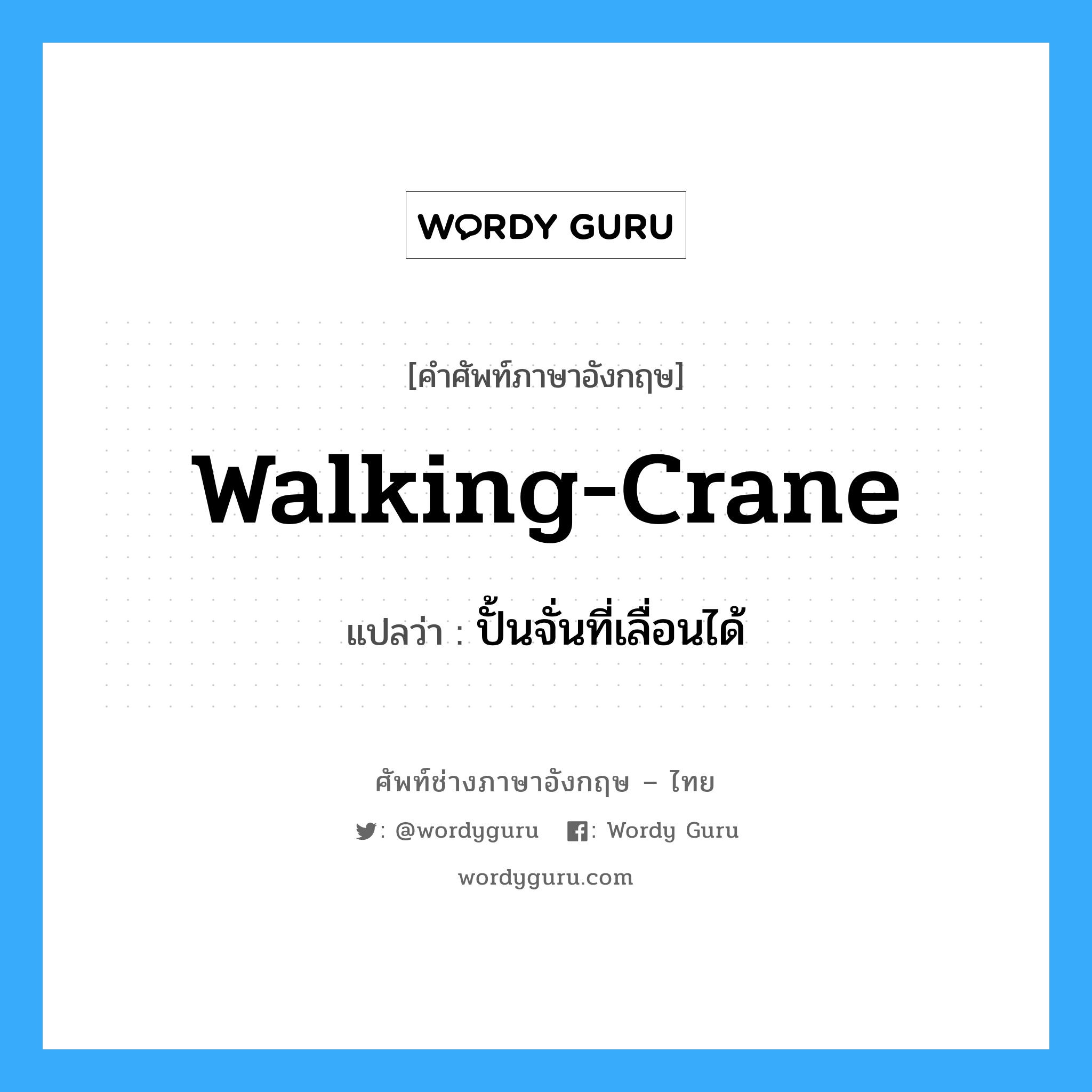 walking-crane แปลว่า?, คำศัพท์ช่างภาษาอังกฤษ - ไทย walking-crane คำศัพท์ภาษาอังกฤษ walking-crane แปลว่า ปั้นจั่นที่เลื่อนได้