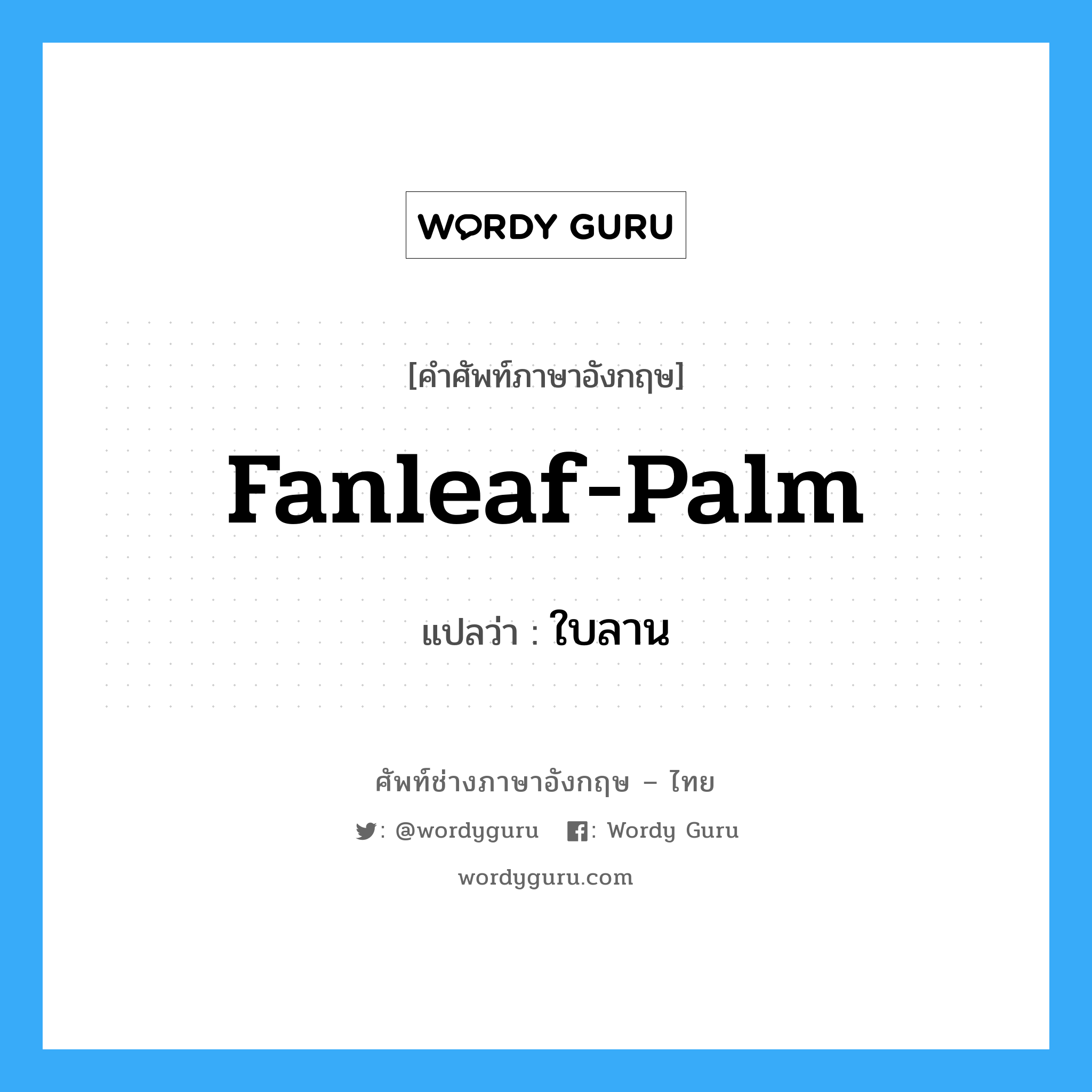 fanleaf-palm แปลว่า?, คำศัพท์ช่างภาษาอังกฤษ - ไทย fanleaf-palm คำศัพท์ภาษาอังกฤษ fanleaf-palm แปลว่า ใบลาน