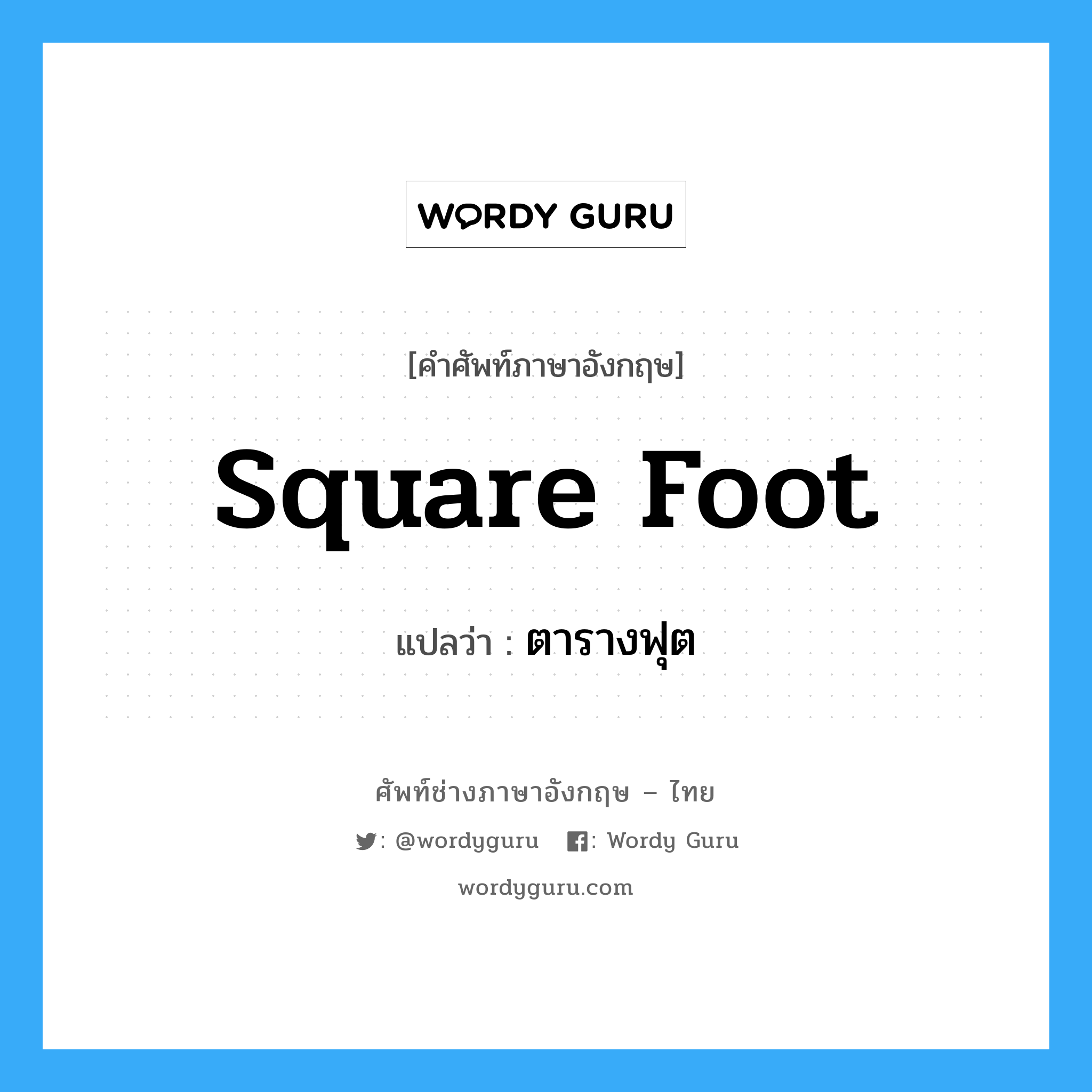 square foot แปลว่า?, คำศัพท์ช่างภาษาอังกฤษ - ไทย square foot คำศัพท์ภาษาอังกฤษ square foot แปลว่า ตารางฟุต