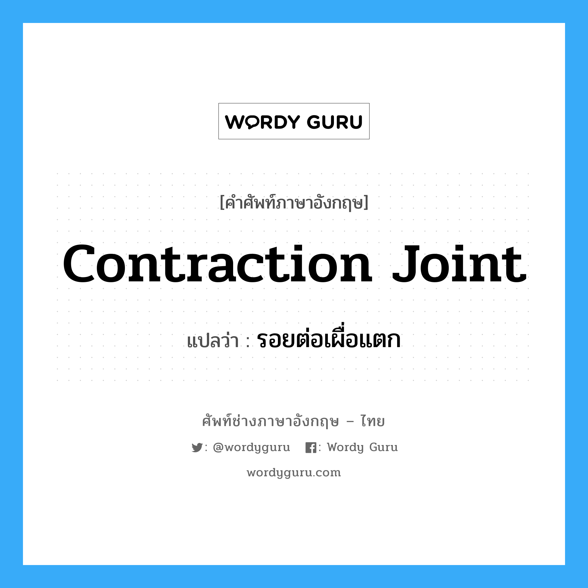 contraction joint แปลว่า?, คำศัพท์ช่างภาษาอังกฤษ - ไทย contraction joint คำศัพท์ภาษาอังกฤษ contraction joint แปลว่า รอยต่อเผื่อแตก