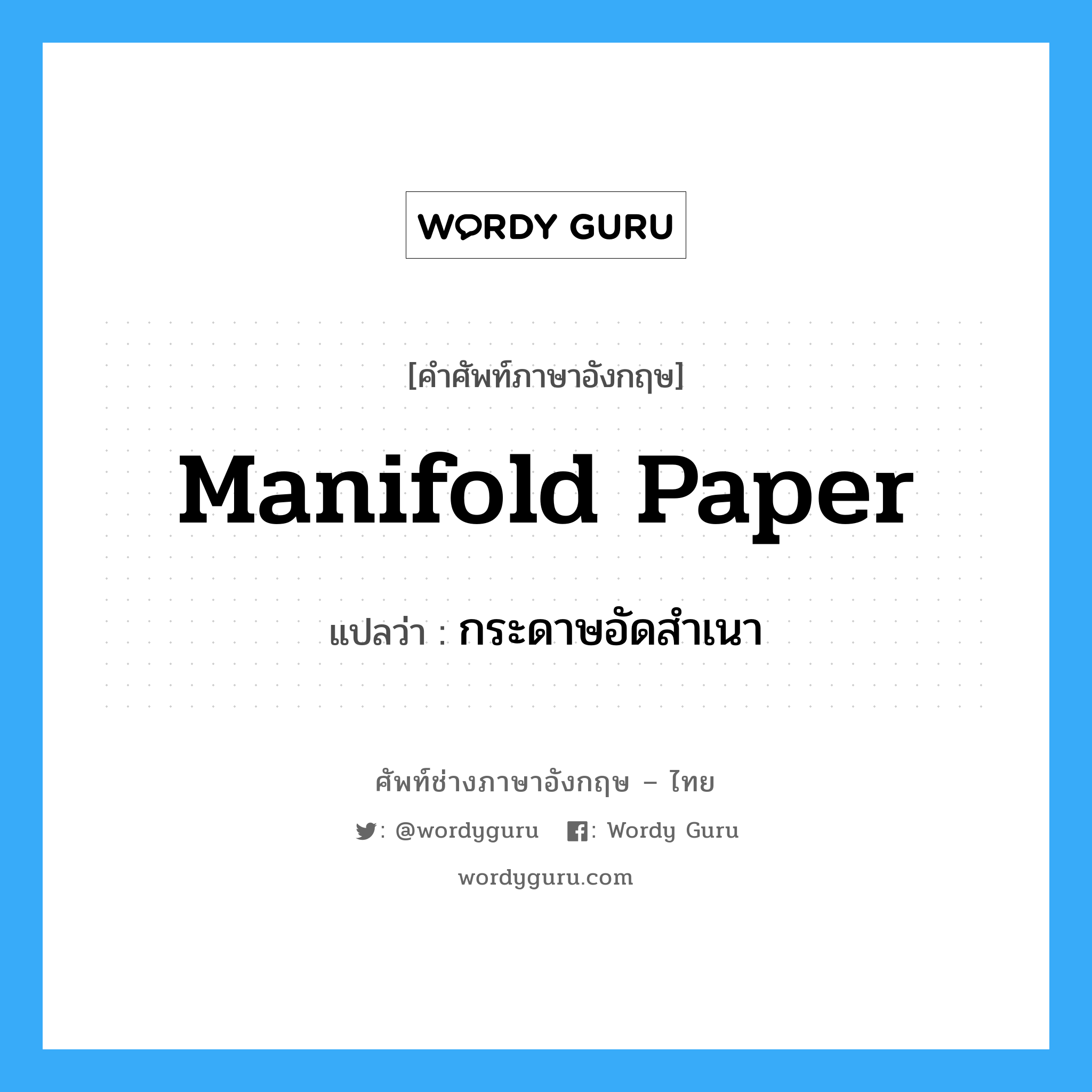 manifold paper แปลว่า?, คำศัพท์ช่างภาษาอังกฤษ - ไทย manifold paper คำศัพท์ภาษาอังกฤษ manifold paper แปลว่า กระดาษอัดสำเนา