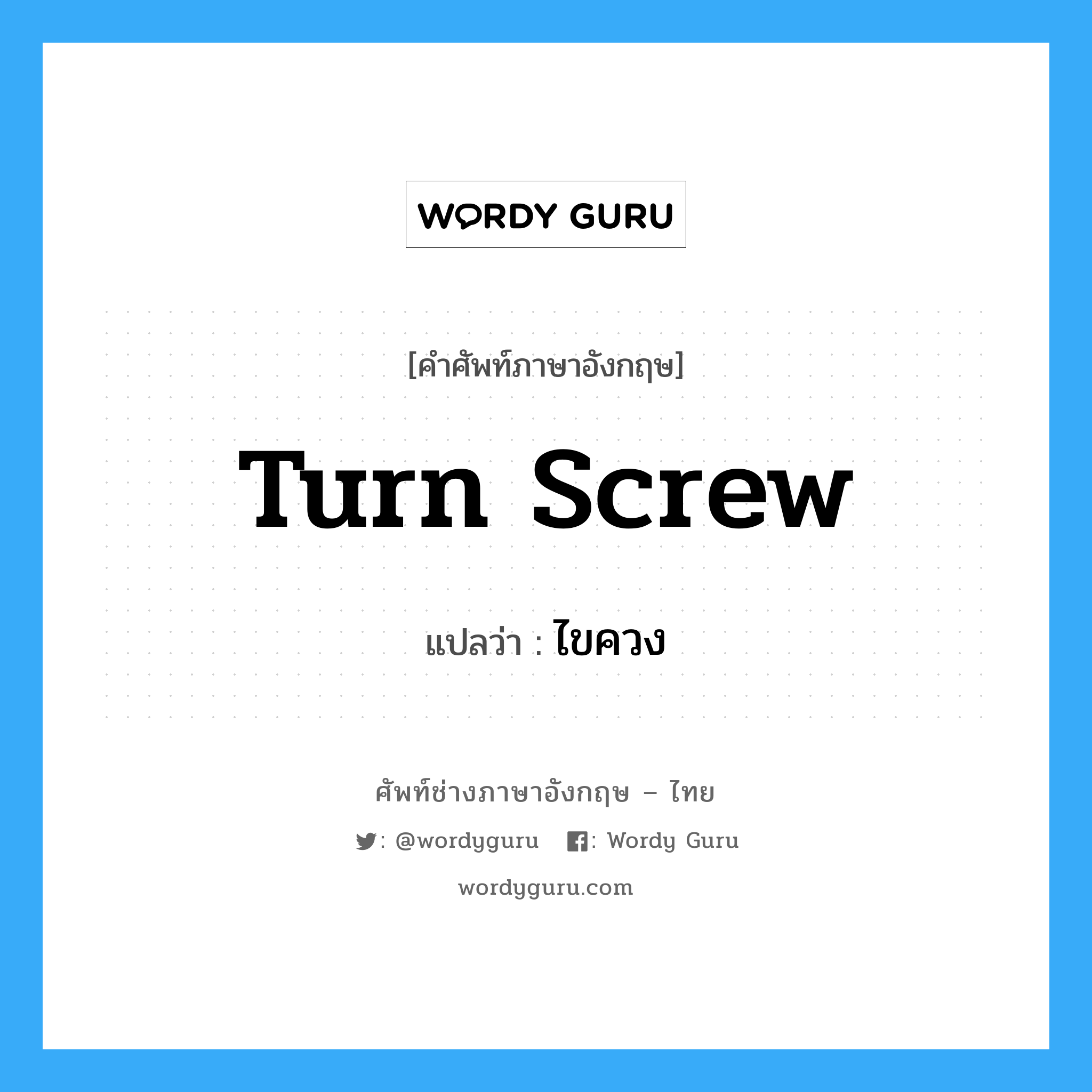 turn screw แปลว่า?, คำศัพท์ช่างภาษาอังกฤษ - ไทย turn screw คำศัพท์ภาษาอังกฤษ turn screw แปลว่า ไขควง