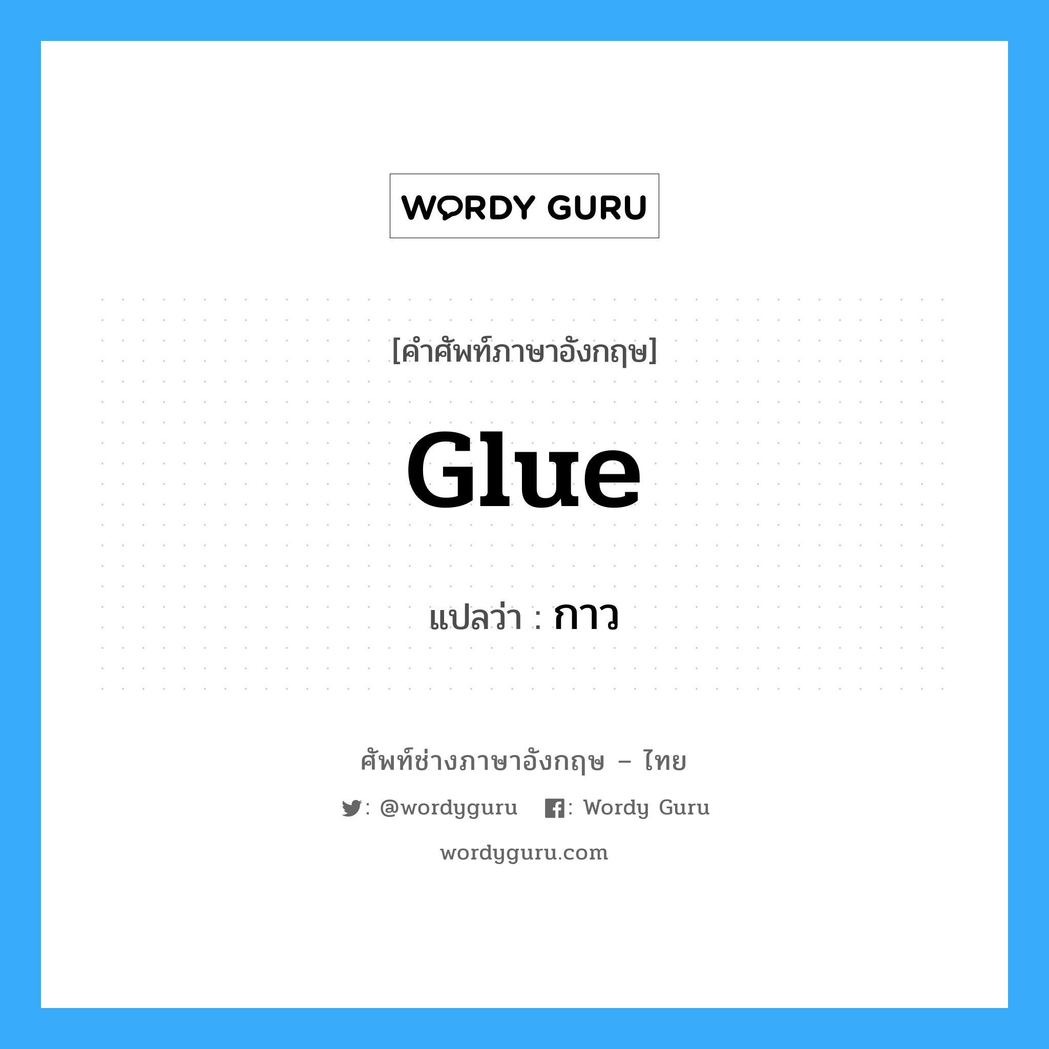 glue แปลว่า?, คำศัพท์ช่างภาษาอังกฤษ - ไทย glue คำศัพท์ภาษาอังกฤษ glue แปลว่า กาว