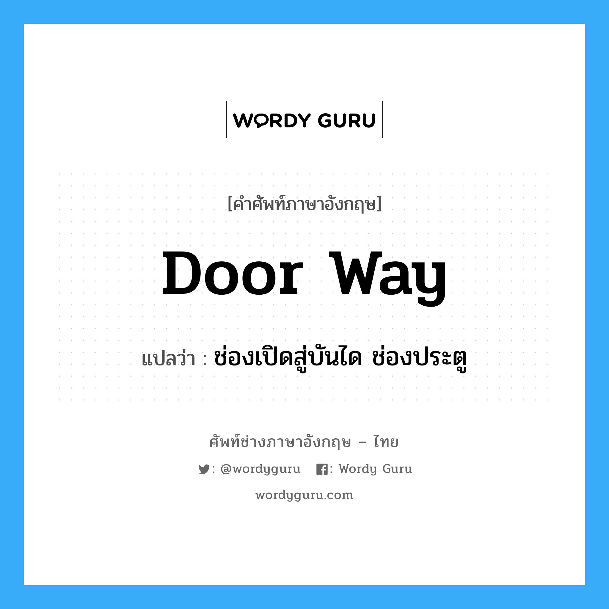 door way แปลว่า?, คำศัพท์ช่างภาษาอังกฤษ - ไทย door way คำศัพท์ภาษาอังกฤษ door way แปลว่า ช่องเปิดสู่บันได ช่องประตู