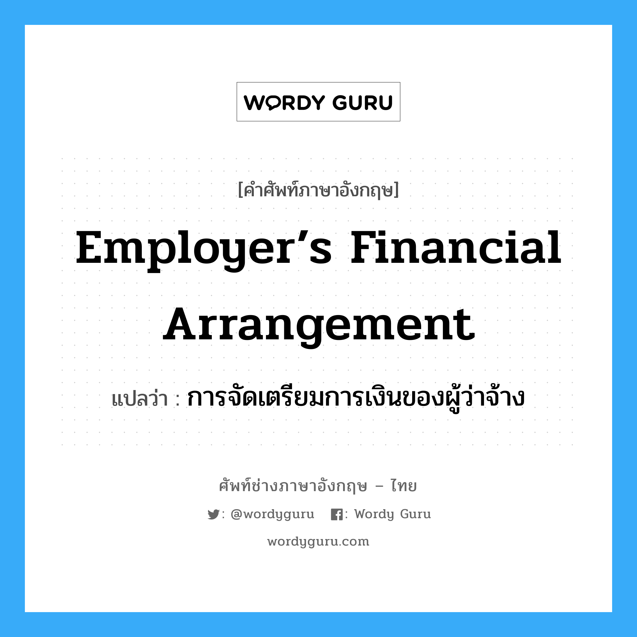การจัดเตรียมการเงินของผู้ว่าจ้าง ภาษาอังกฤษ?, คำศัพท์ช่างภาษาอังกฤษ - ไทย การจัดเตรียมการเงินของผู้ว่าจ้าง คำศัพท์ภาษาอังกฤษ การจัดเตรียมการเงินของผู้ว่าจ้าง แปลว่า Employer’s Financial Arrangement