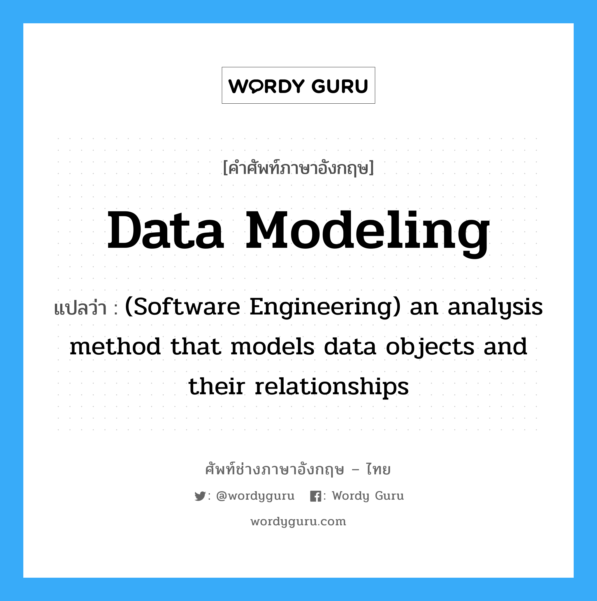 Data modeling แปลว่า?, คำศัพท์ช่างภาษาอังกฤษ - ไทย Data modeling คำศัพท์ภาษาอังกฤษ Data modeling แปลว่า (Software Engineering) an analysis method that models data objects and their relationships