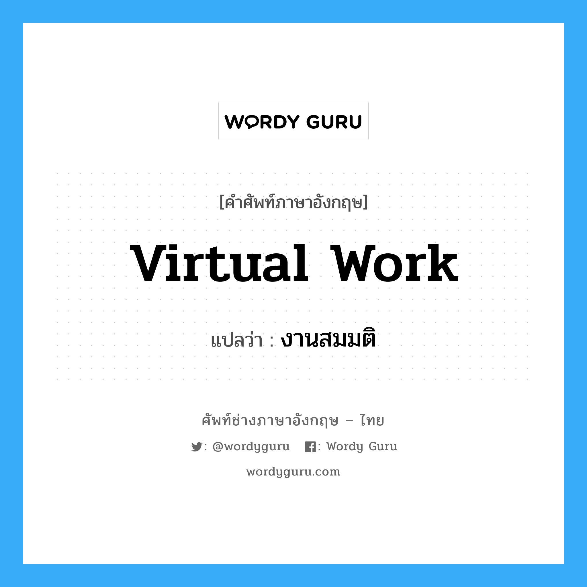 virtual work แปลว่า?, คำศัพท์ช่างภาษาอังกฤษ - ไทย virtual work คำศัพท์ภาษาอังกฤษ virtual work แปลว่า งานสมมติ