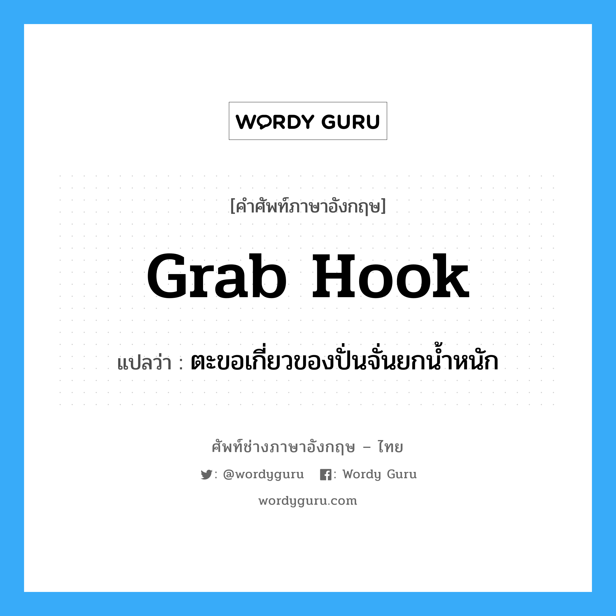 grab hook แปลว่า?, คำศัพท์ช่างภาษาอังกฤษ - ไทย grab hook คำศัพท์ภาษาอังกฤษ grab hook แปลว่า ตะขอเกี่ยวของปั่นจั่นยกน้ำหนัก