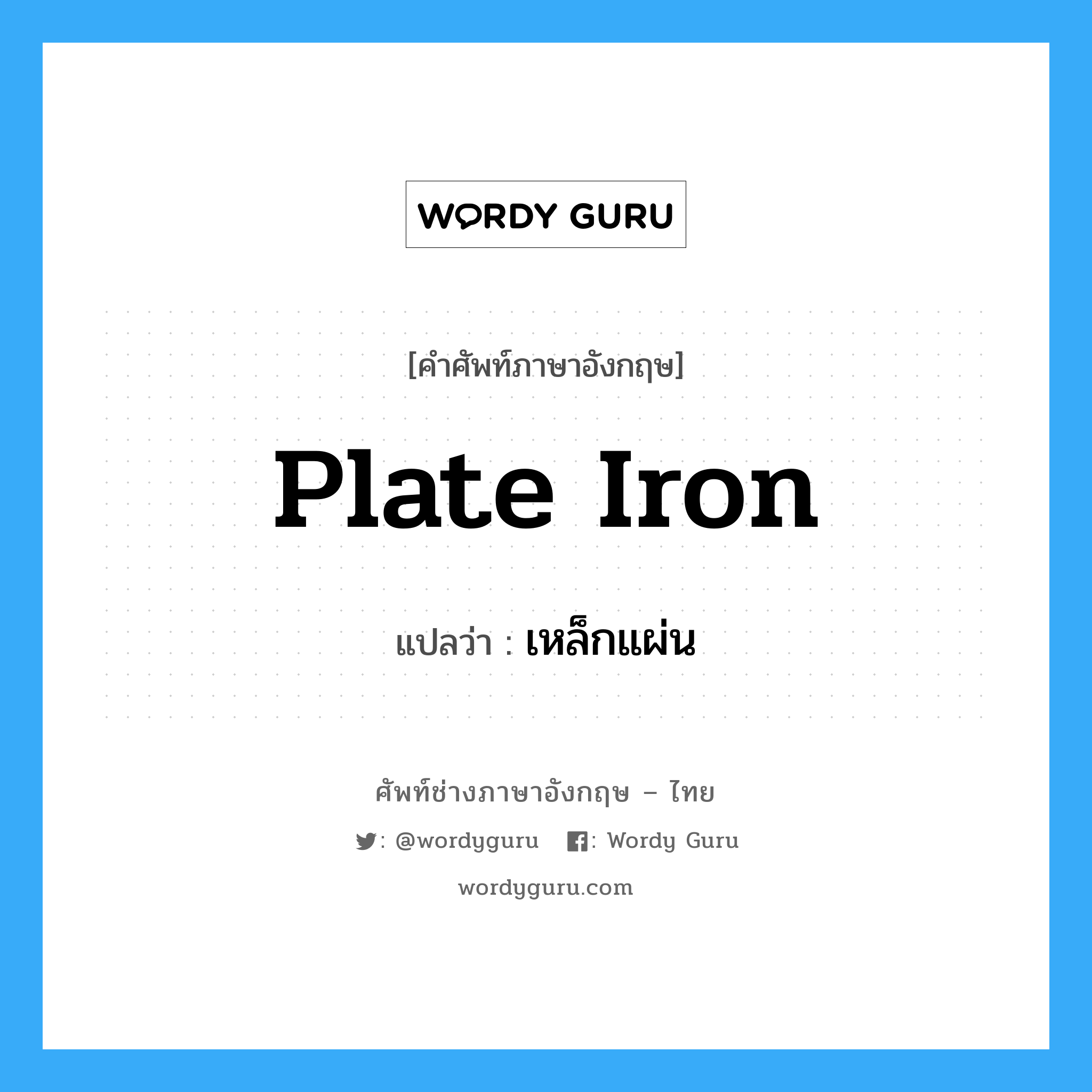 plate iron แปลว่า?, คำศัพท์ช่างภาษาอังกฤษ - ไทย plate iron คำศัพท์ภาษาอังกฤษ plate iron แปลว่า เหล็กแผ่น