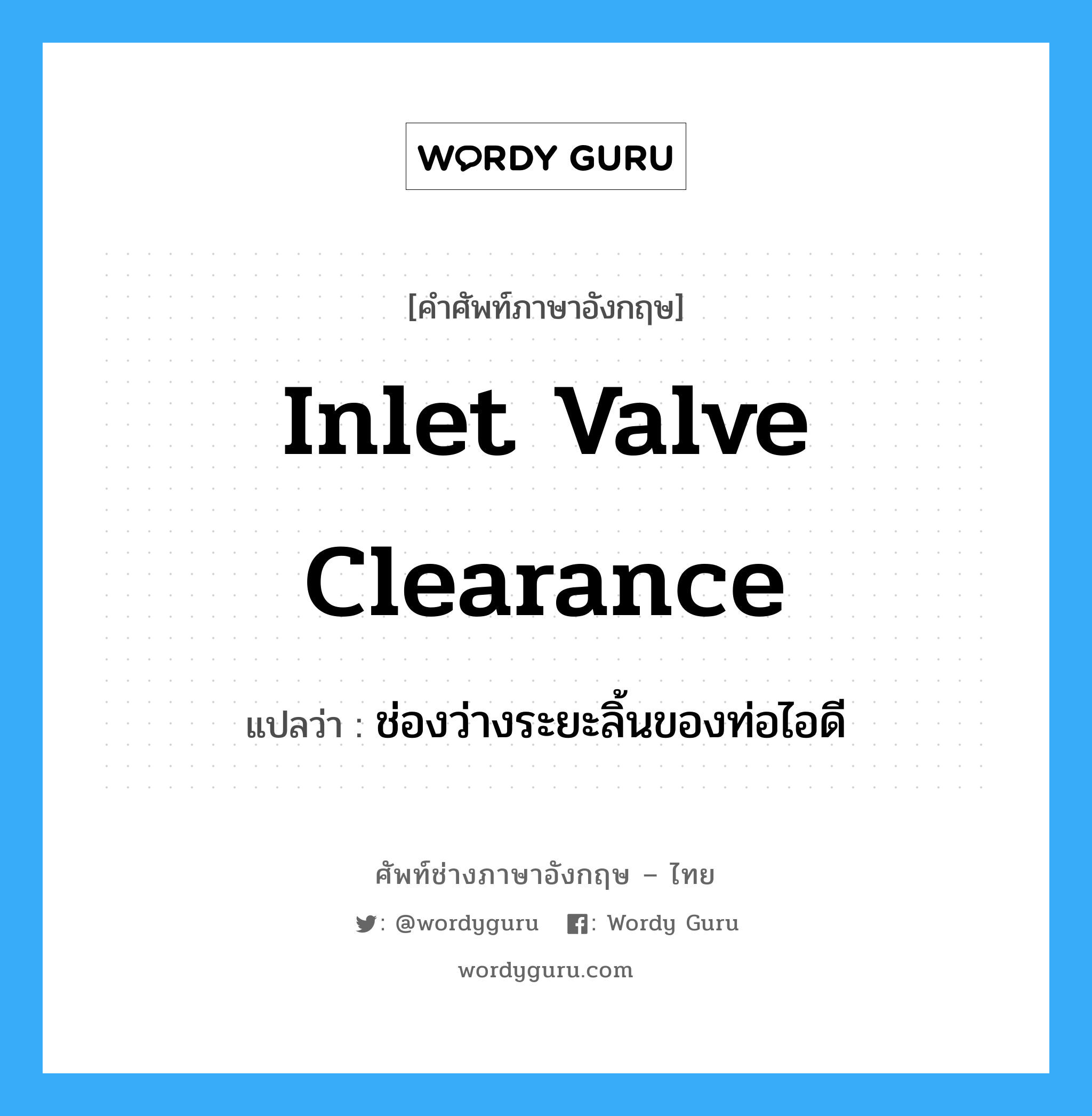 inlet valve clearance แปลว่า?, คำศัพท์ช่างภาษาอังกฤษ - ไทย inlet valve clearance คำศัพท์ภาษาอังกฤษ inlet valve clearance แปลว่า ช่องว่างระยะลิ้นของท่อไอดี