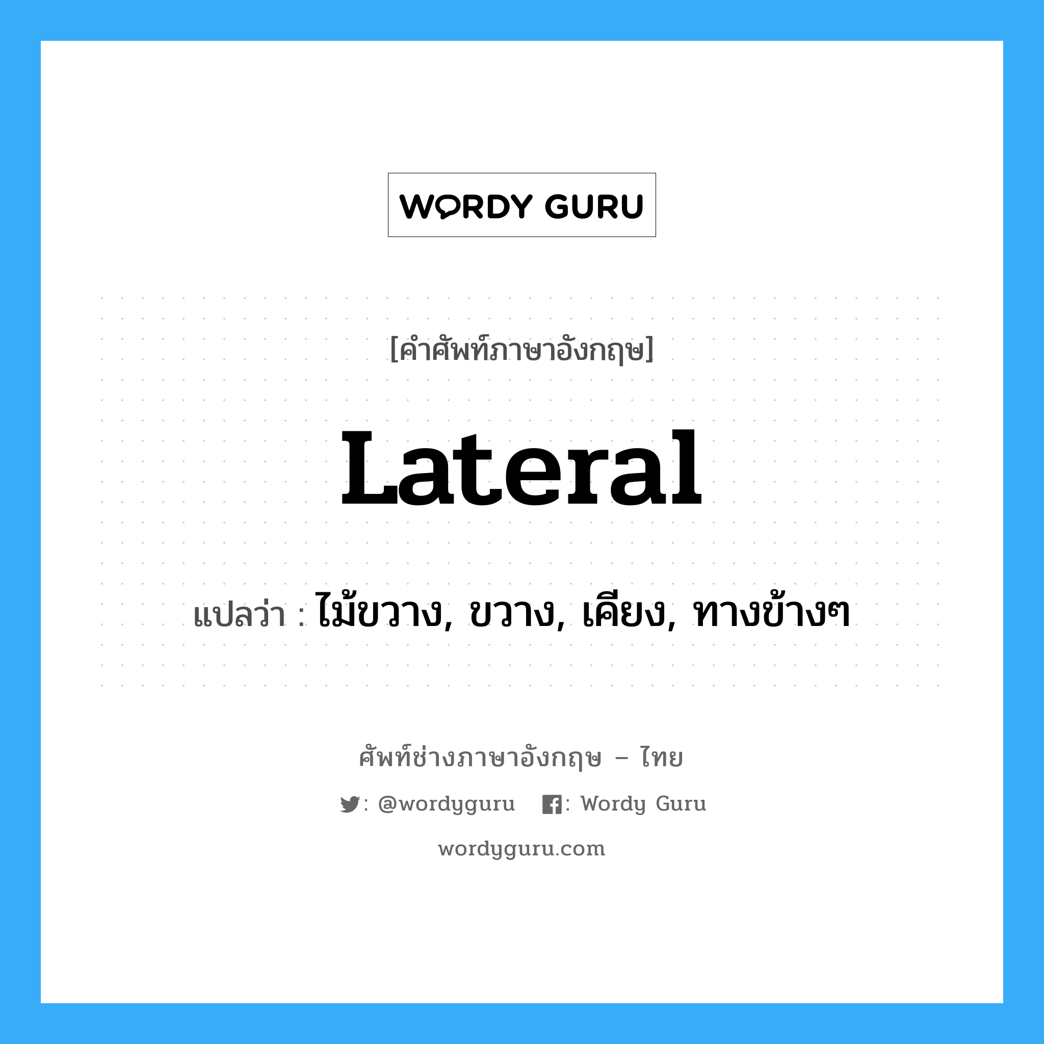 lateral แปลว่า?, คำศัพท์ช่างภาษาอังกฤษ - ไทย lateral คำศัพท์ภาษาอังกฤษ lateral แปลว่า ไม้ขวาง, ขวาง, เคียง, ทางข้างๆ
