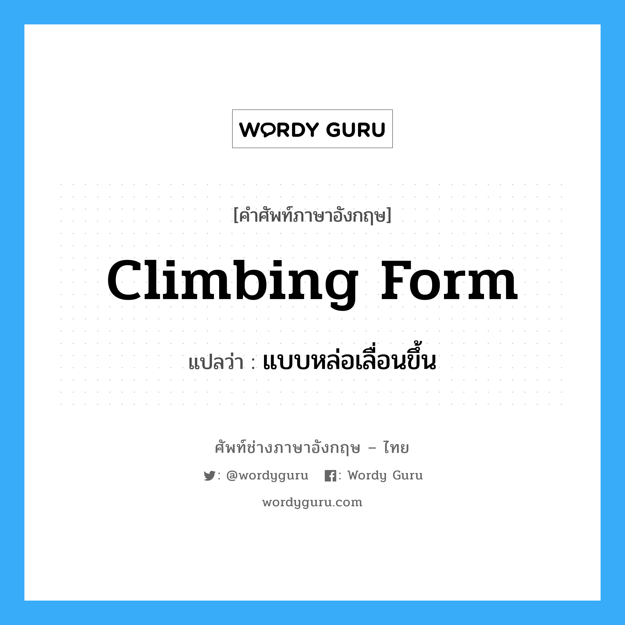climbing form แปลว่า?, คำศัพท์ช่างภาษาอังกฤษ - ไทย climbing form คำศัพท์ภาษาอังกฤษ climbing form แปลว่า แบบหล่อเลื่อนขึ้น