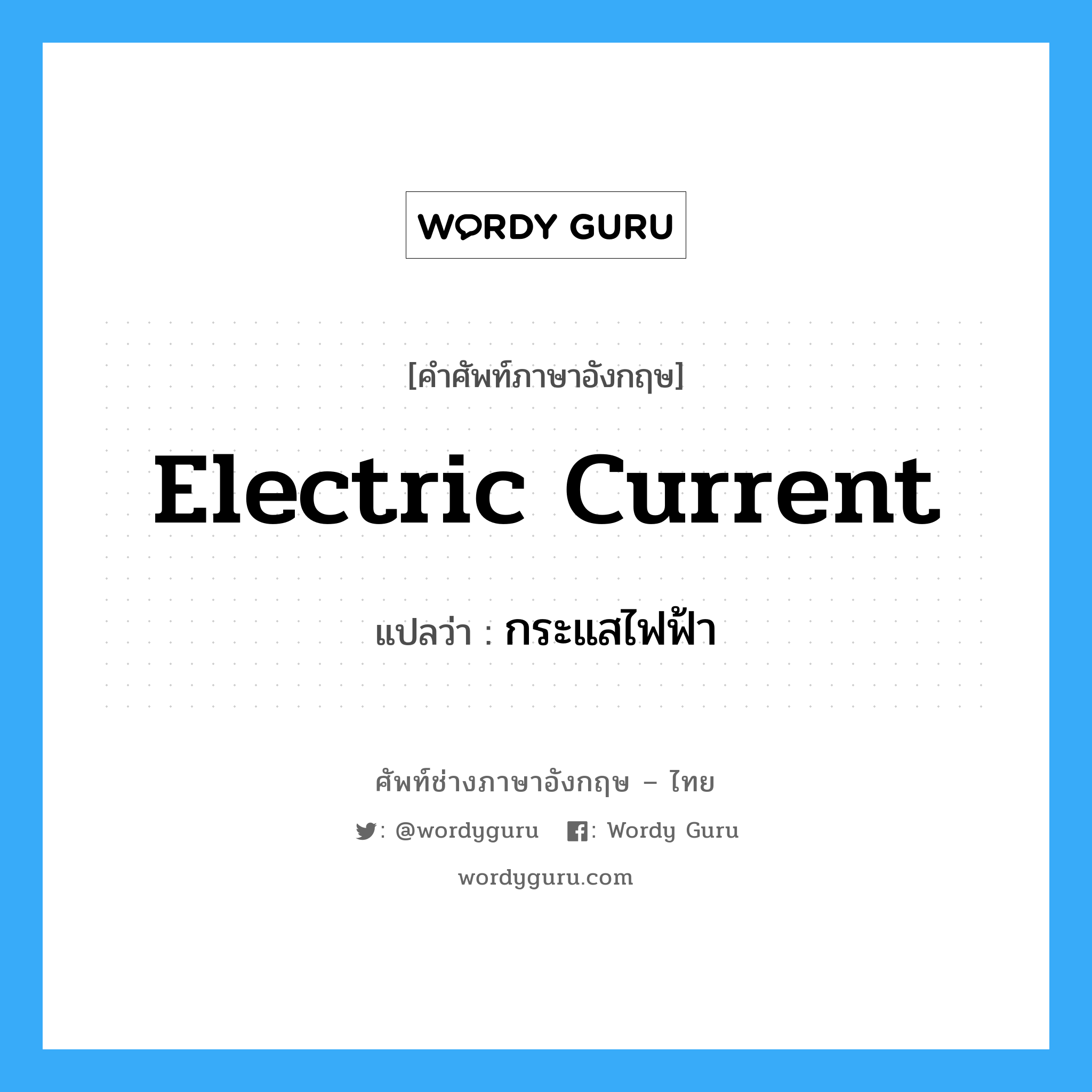 electric current แปลว่า?, คำศัพท์ช่างภาษาอังกฤษ - ไทย electric current คำศัพท์ภาษาอังกฤษ electric current แปลว่า กระแสไฟฟ้า