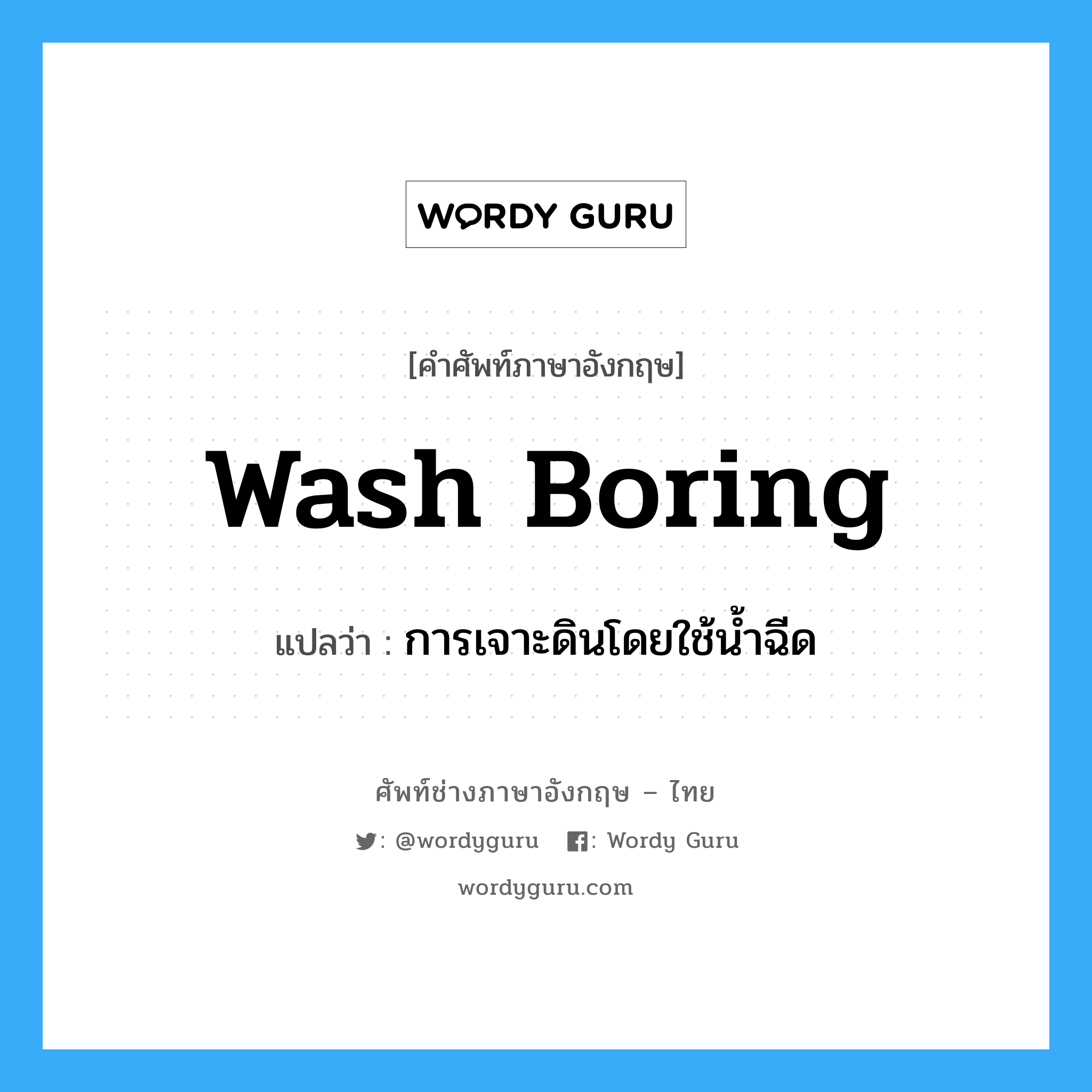 การเจาะดินโดยใช้น้ำฉีด ภาษาอังกฤษ?, คำศัพท์ช่างภาษาอังกฤษ - ไทย การเจาะดินโดยใช้น้ำฉีด คำศัพท์ภาษาอังกฤษ การเจาะดินโดยใช้น้ำฉีด แปลว่า wash boring