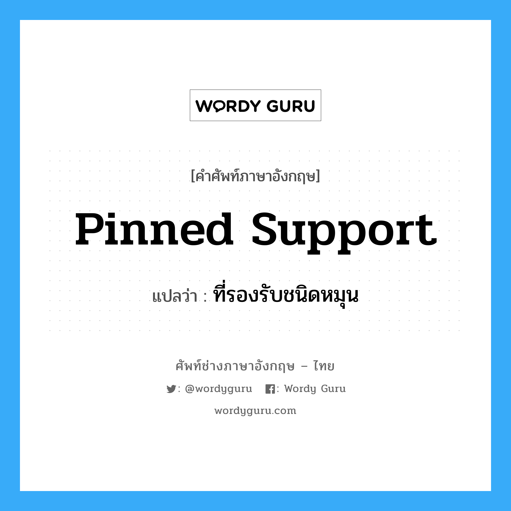 pinned support แปลว่า?, คำศัพท์ช่างภาษาอังกฤษ - ไทย pinned support คำศัพท์ภาษาอังกฤษ pinned support แปลว่า ที่รองรับชนิดหมุน