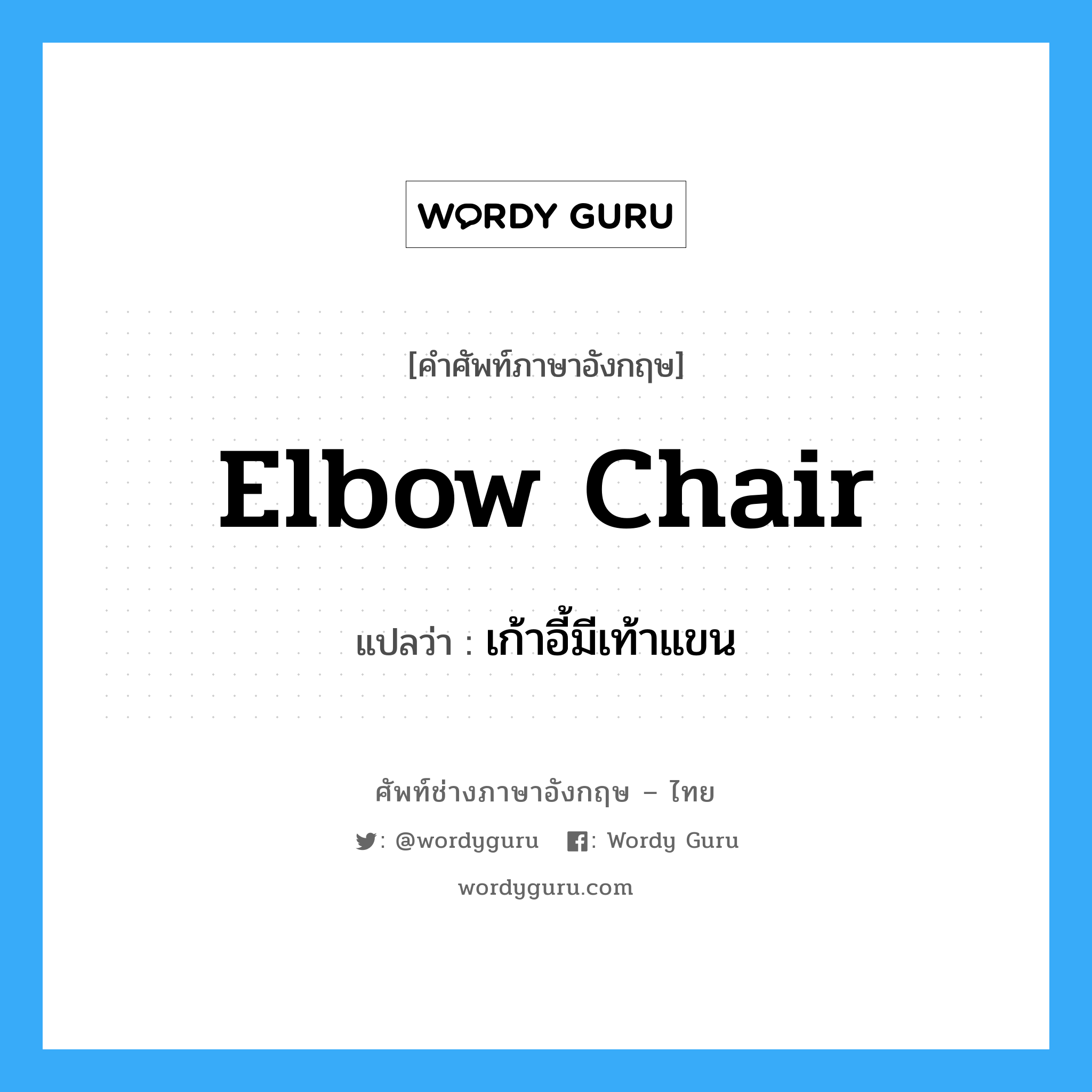 elbow chair แปลว่า?, คำศัพท์ช่างภาษาอังกฤษ - ไทย elbow chair คำศัพท์ภาษาอังกฤษ elbow chair แปลว่า เก้าอี้มีเท้าแขน