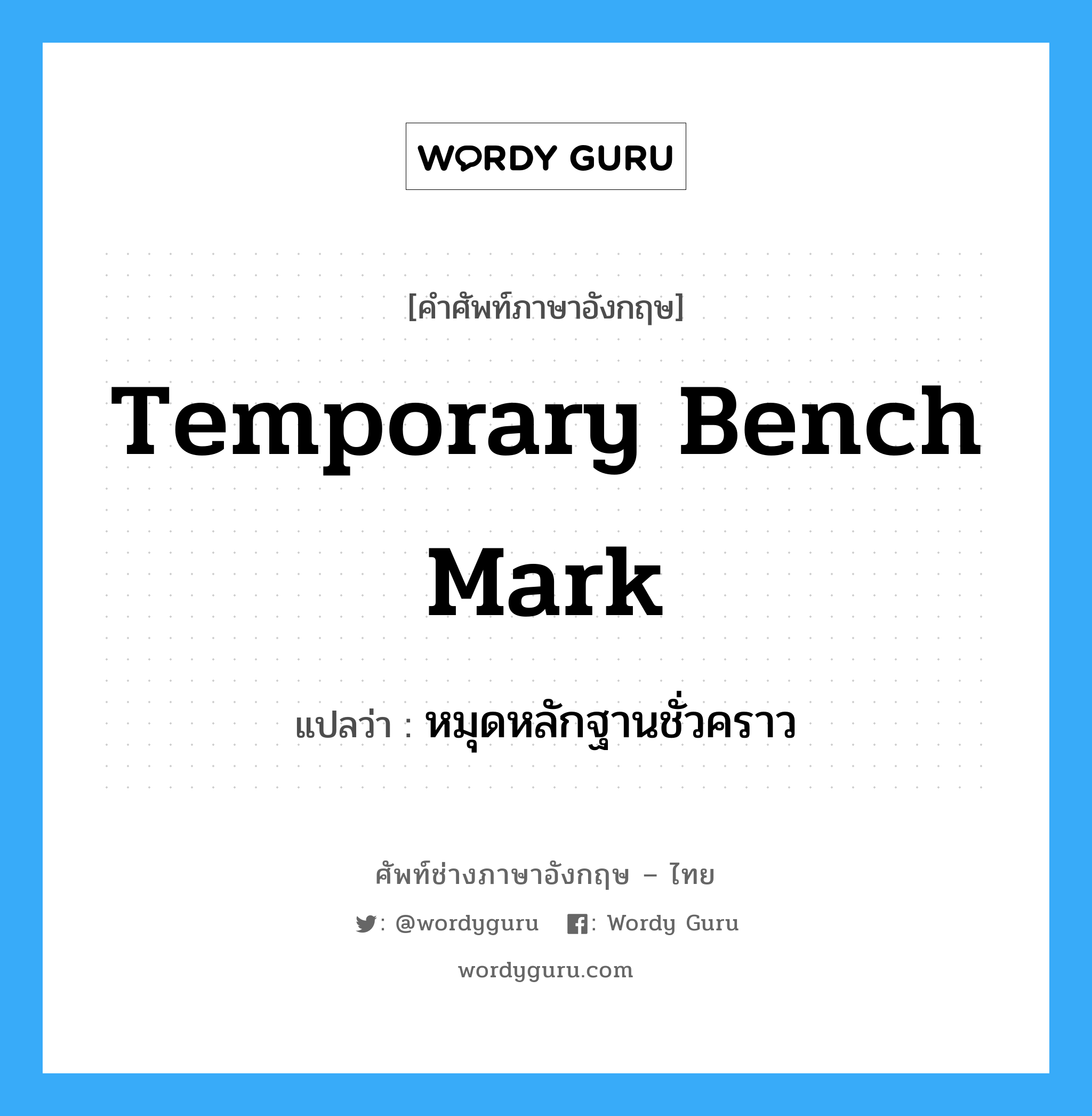 temporary bench mark แปลว่า?, คำศัพท์ช่างภาษาอังกฤษ - ไทย temporary bench mark คำศัพท์ภาษาอังกฤษ temporary bench mark แปลว่า หมุดหลักฐานชั่วคราว