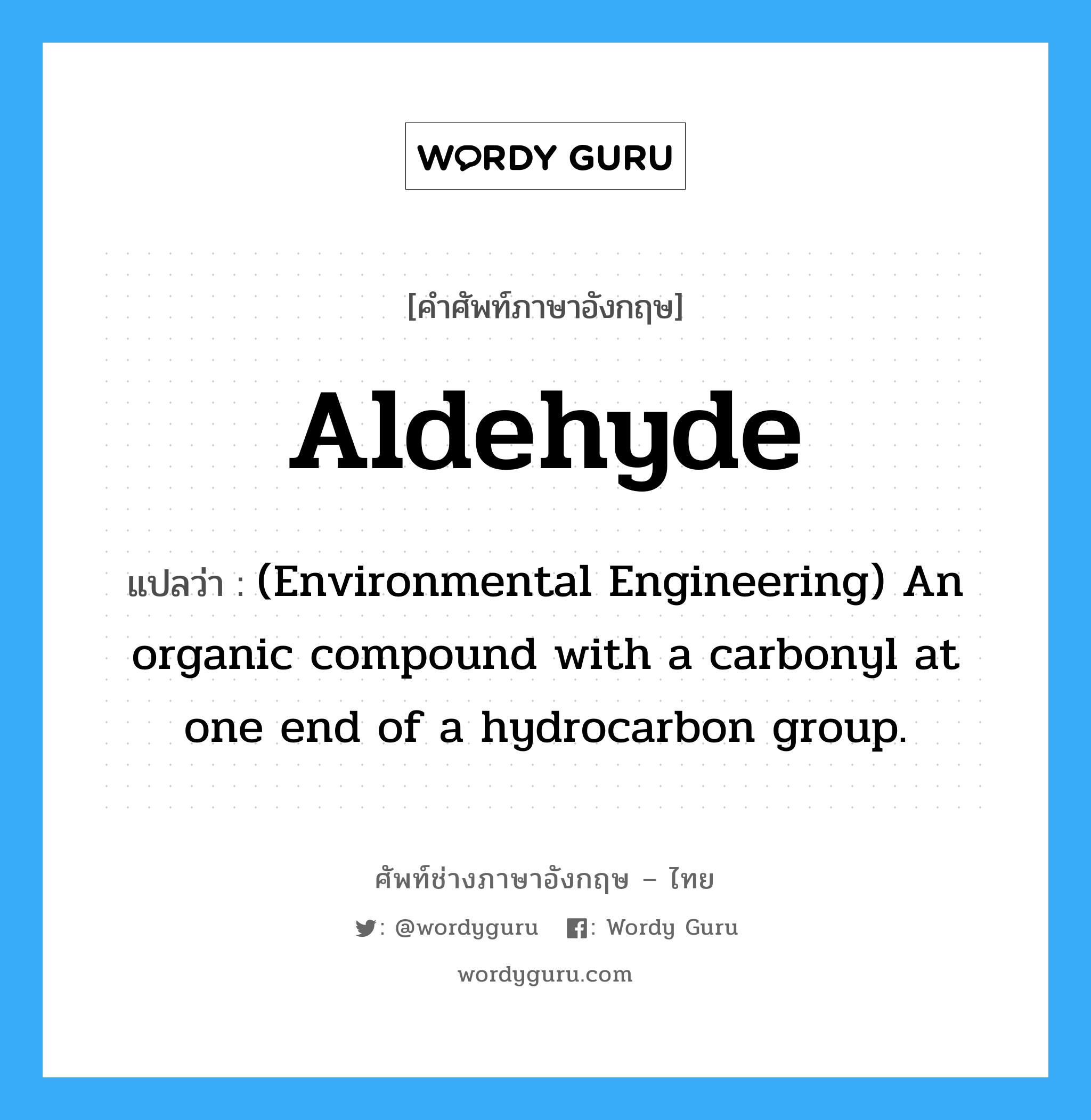 Aldehyde แปลว่า?, คำศัพท์ช่างภาษาอังกฤษ - ไทย Aldehyde คำศัพท์ภาษาอังกฤษ Aldehyde แปลว่า (Environmental Engineering) An organic compound with a carbonyl at one end of a hydrocarbon group.