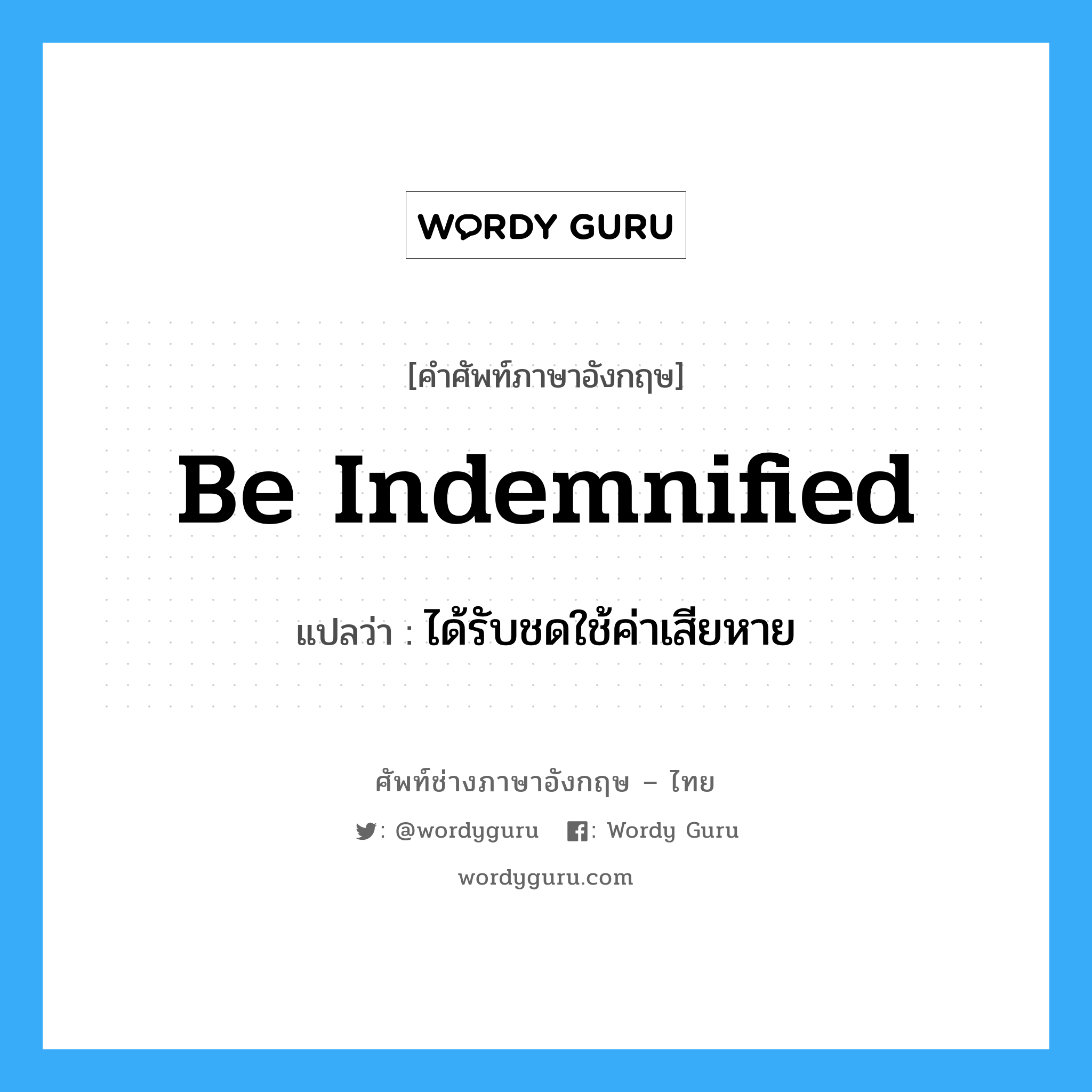 be indemnified แปลว่า?, คำศัพท์ช่างภาษาอังกฤษ - ไทย be indemnified คำศัพท์ภาษาอังกฤษ be indemnified แปลว่า ได้รับชดใช้ค่าเสียหาย