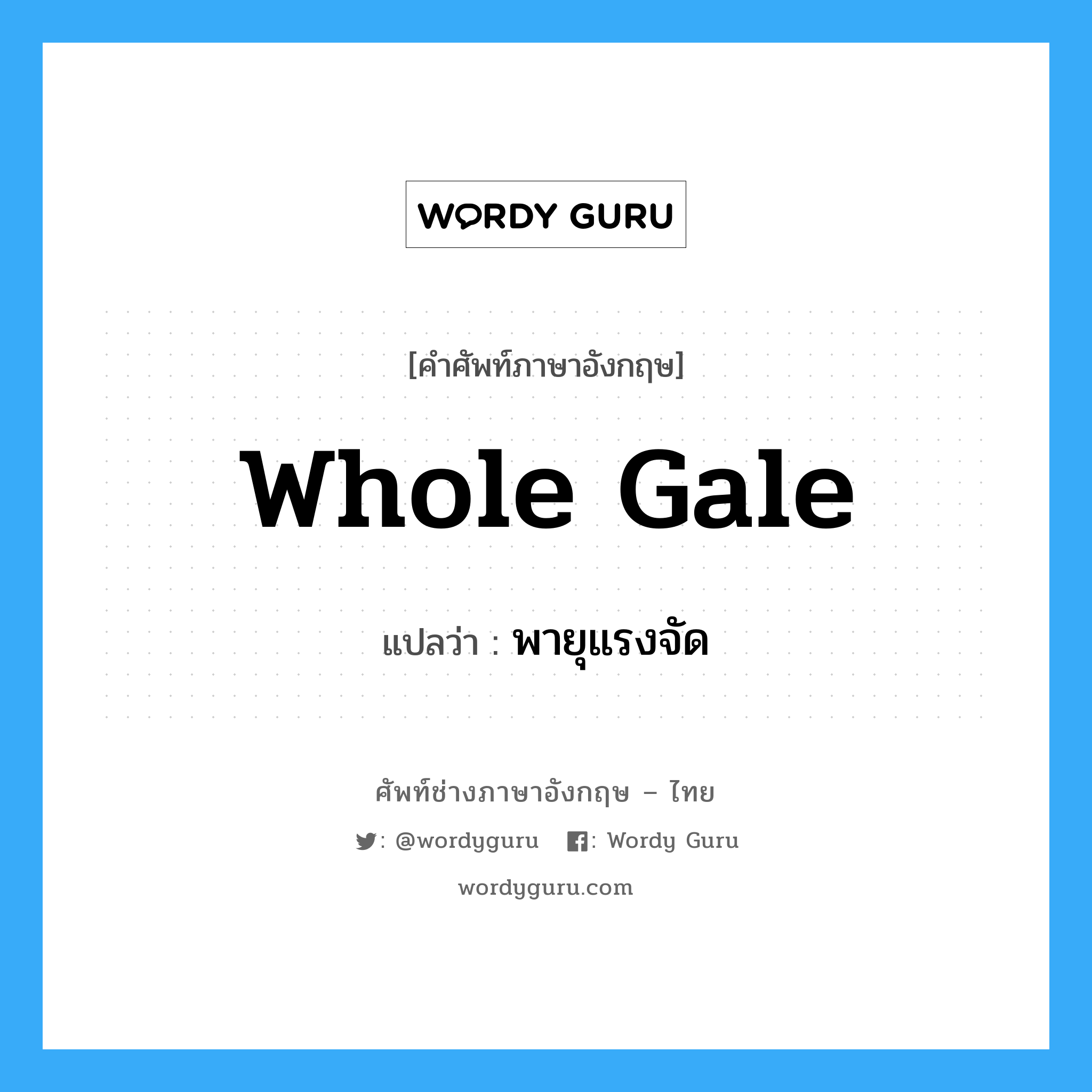 whole gale แปลว่า?, คำศัพท์ช่างภาษาอังกฤษ - ไทย whole gale คำศัพท์ภาษาอังกฤษ whole gale แปลว่า พายุแรงจัด