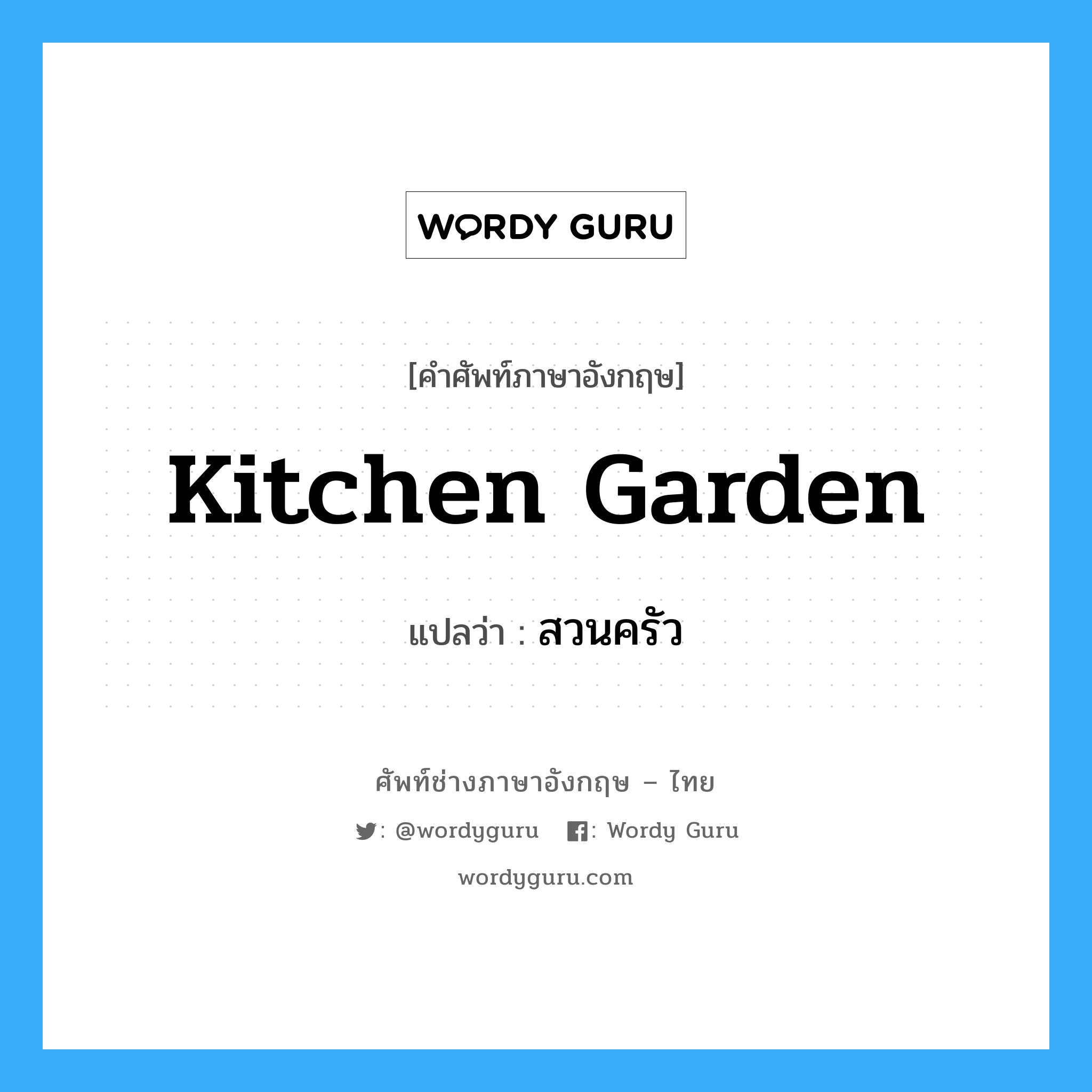 kitchen-garden แปลว่า?, คำศัพท์ช่างภาษาอังกฤษ - ไทย kitchen garden คำศัพท์ภาษาอังกฤษ kitchen garden แปลว่า สวนครัว