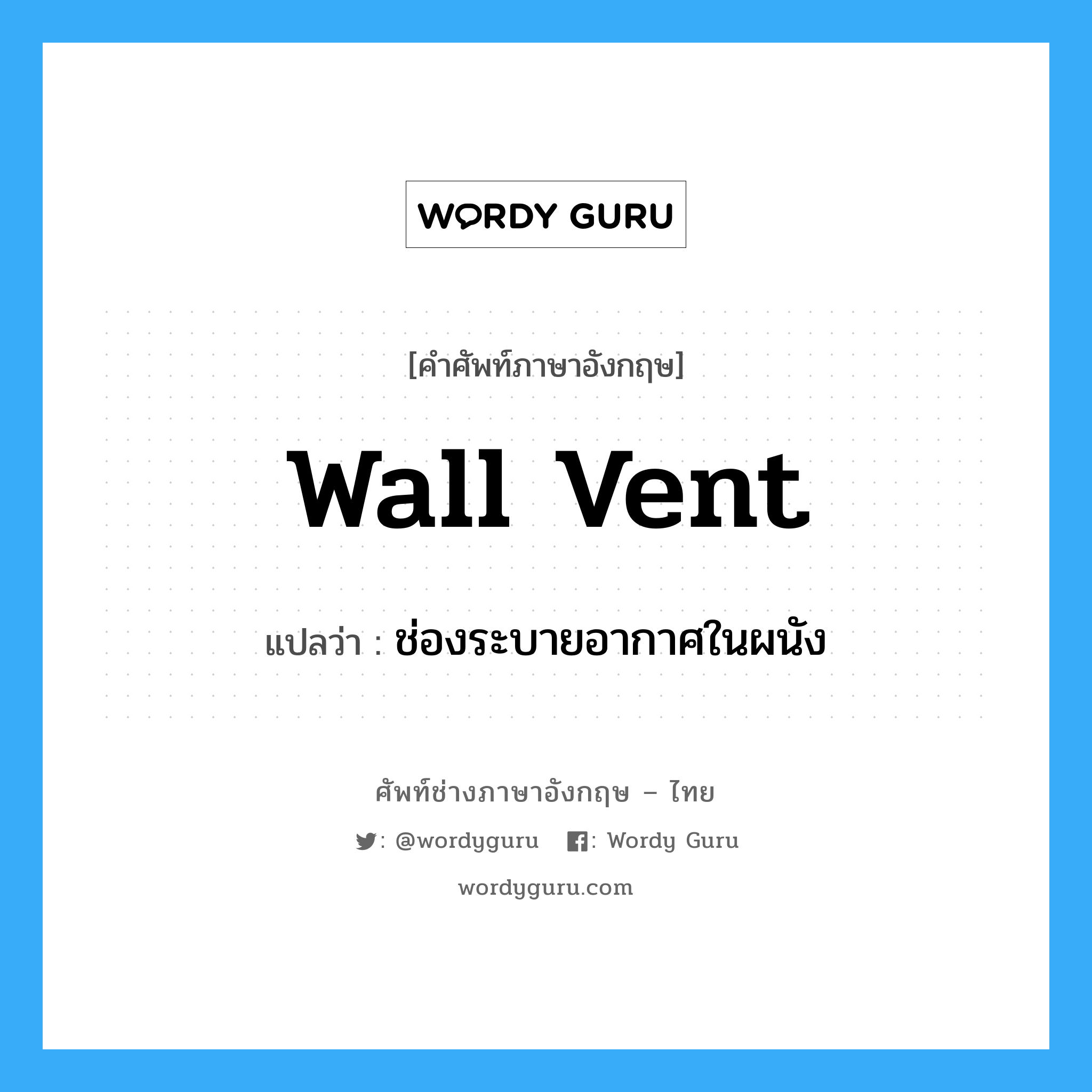 wall vent แปลว่า?, คำศัพท์ช่างภาษาอังกฤษ - ไทย wall vent คำศัพท์ภาษาอังกฤษ wall vent แปลว่า ช่องระบายอากาศในผนัง