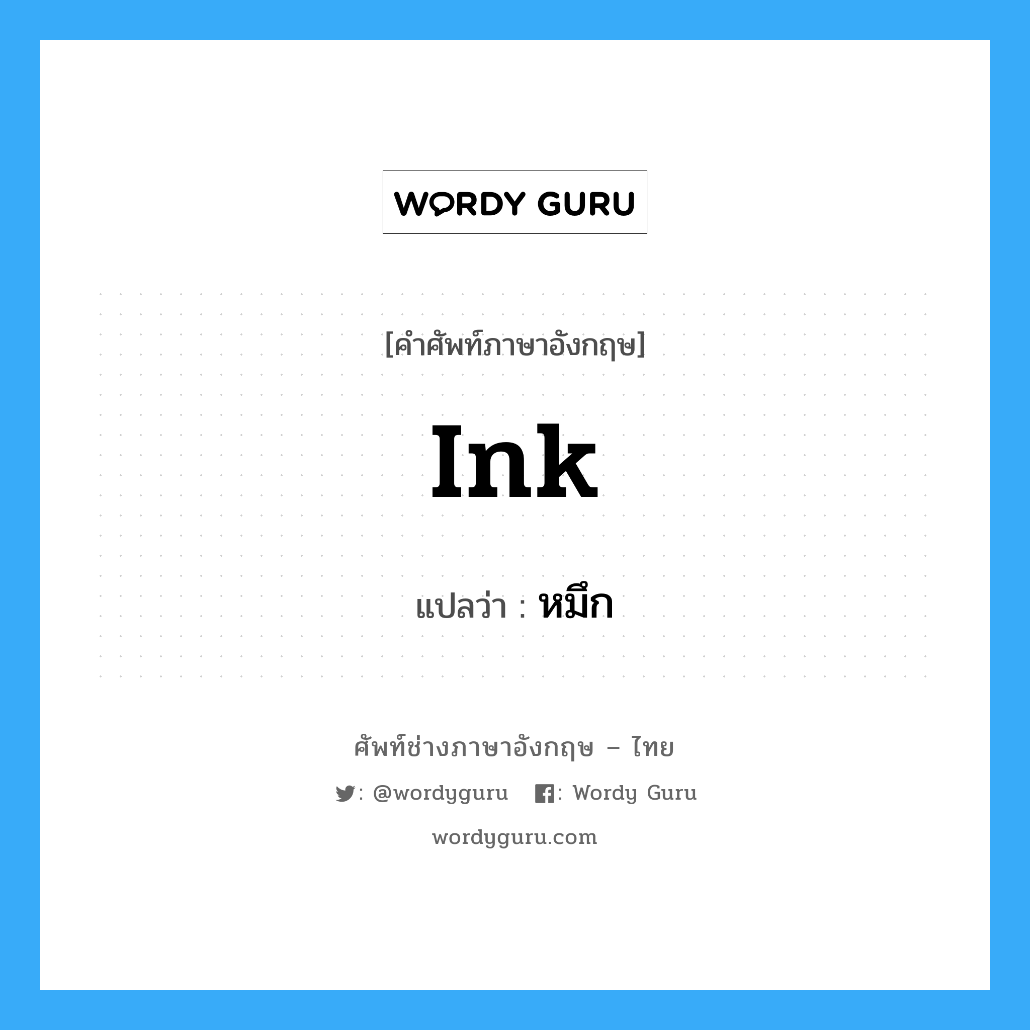 ink แปลว่า?, คำศัพท์ช่างภาษาอังกฤษ - ไทย ink คำศัพท์ภาษาอังกฤษ ink แปลว่า หมึก
