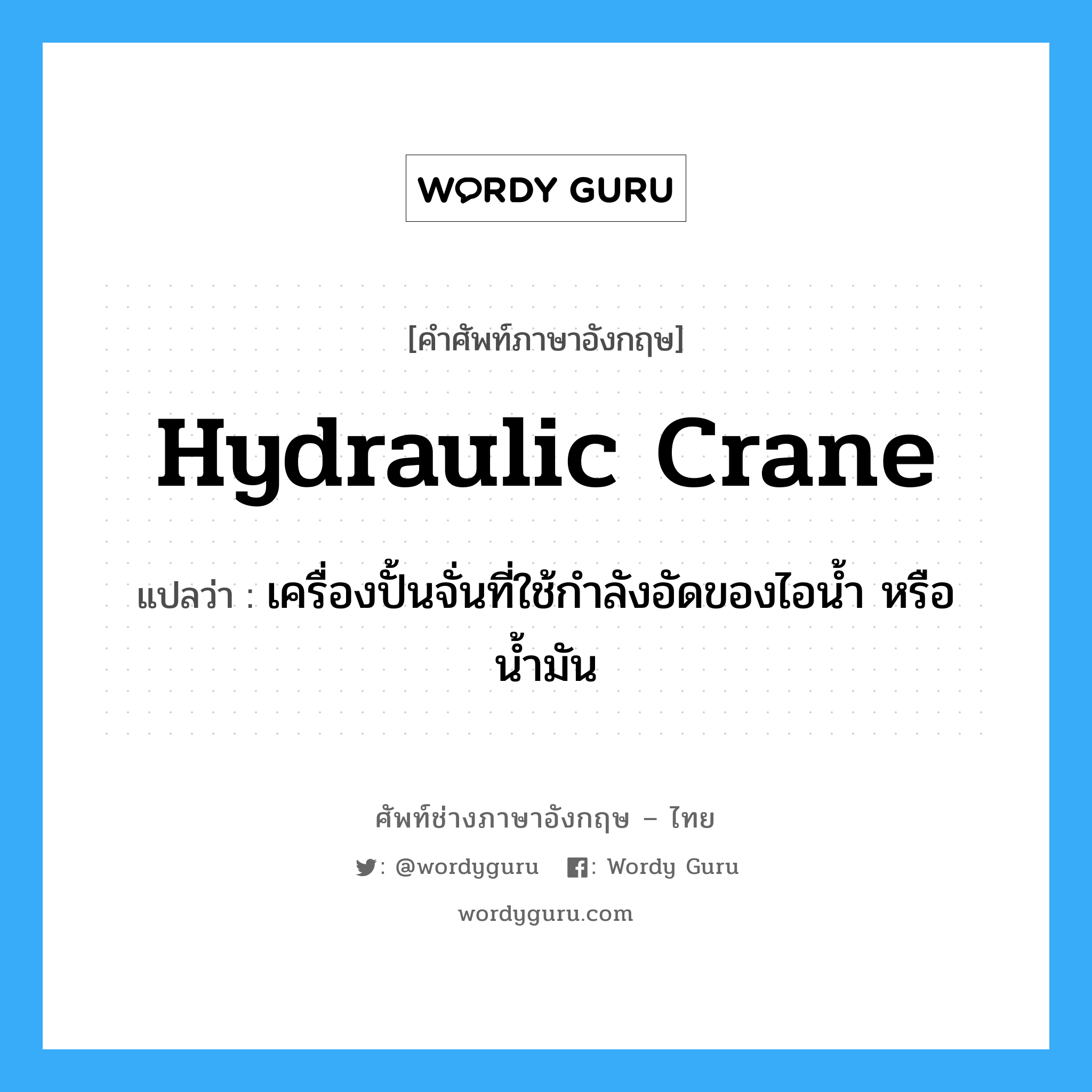 hydraulic crane แปลว่า?, คำศัพท์ช่างภาษาอังกฤษ - ไทย hydraulic crane คำศัพท์ภาษาอังกฤษ hydraulic crane แปลว่า เครื่องปั้นจั่นที่ใช้กำลังอัดของไอน้ำ หรือน้ำมัน